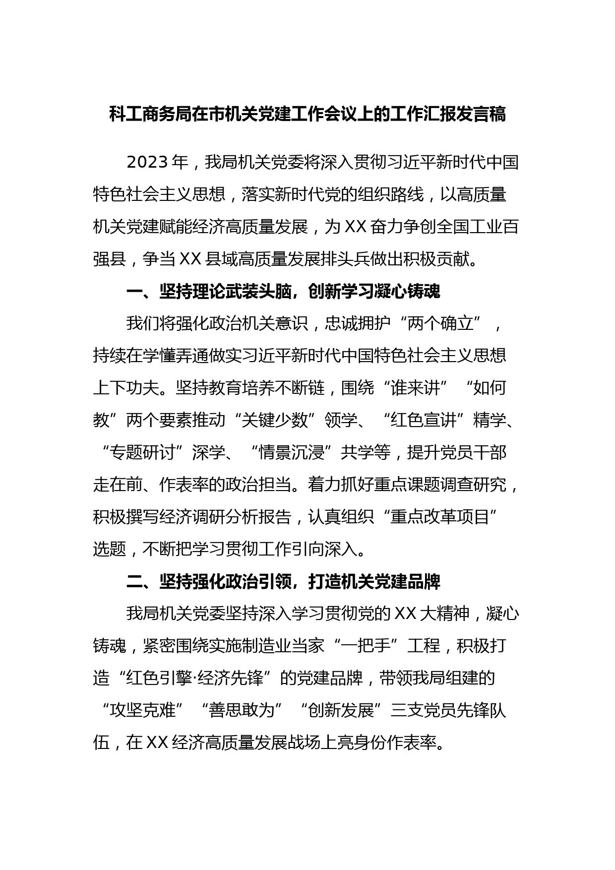 科工商务局在市机关党建工作会议上的工作汇报发言稿