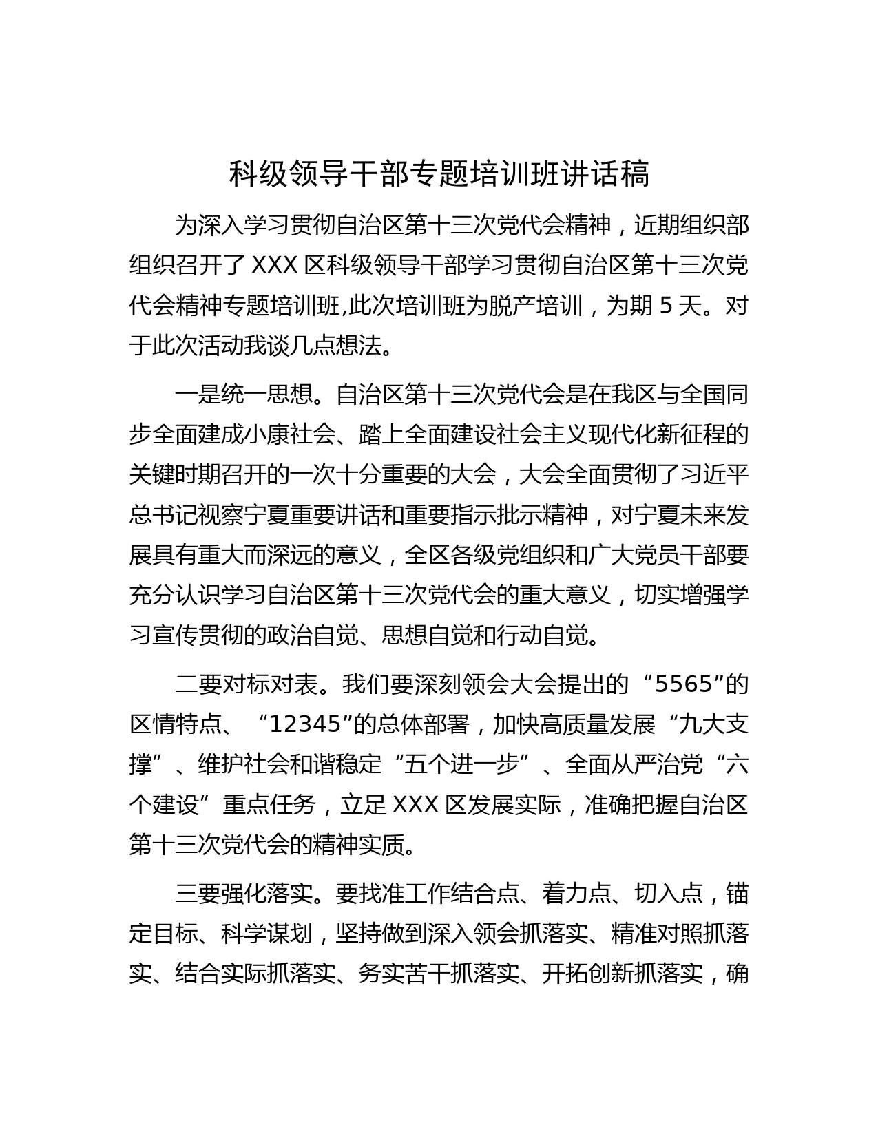 科级领导干部专题培训班讲话稿