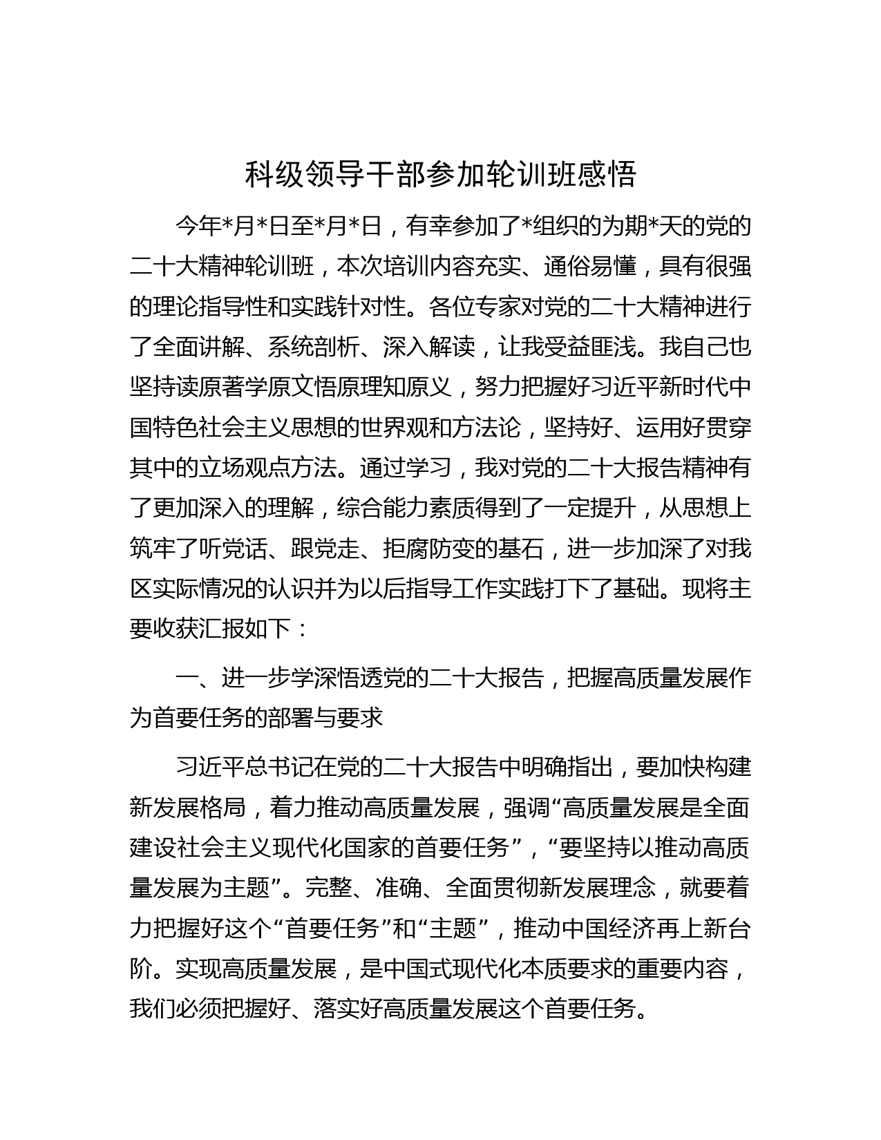 科级领导干部参加轮训班感悟