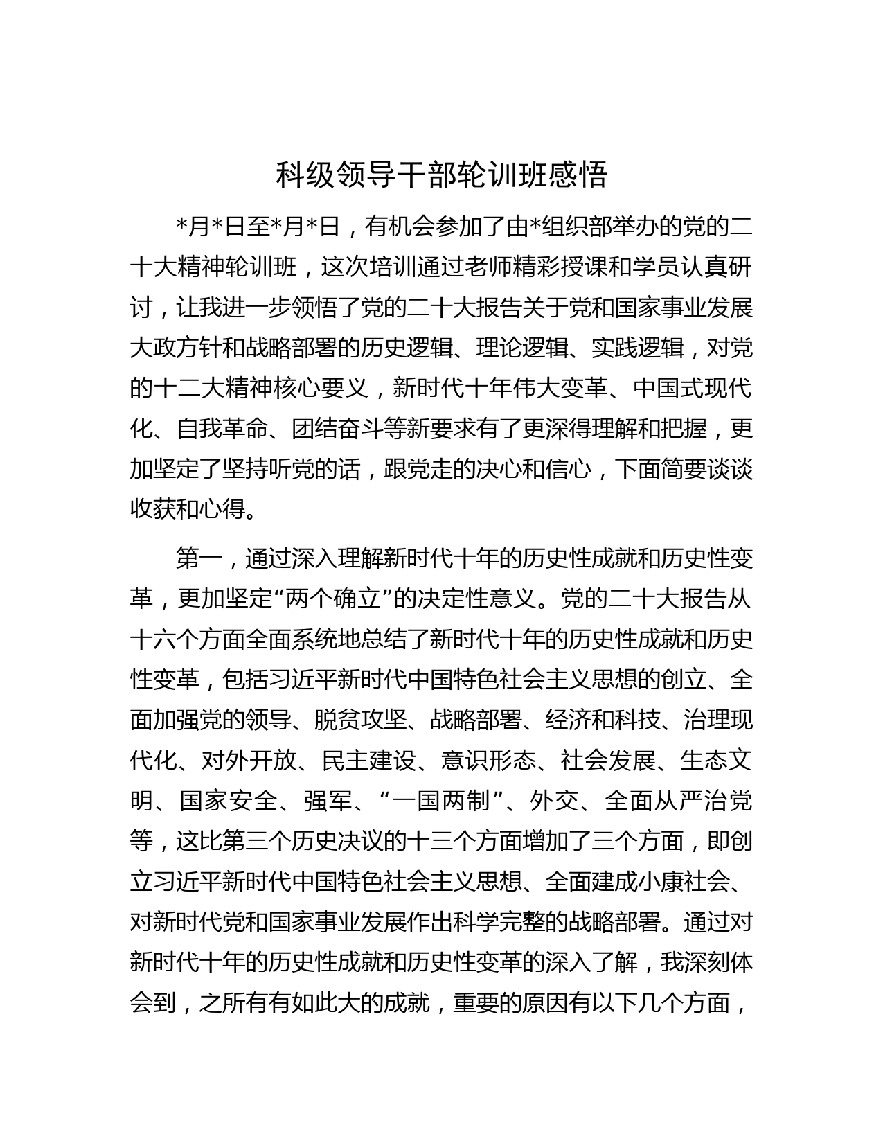 科级领导干部轮训班感悟