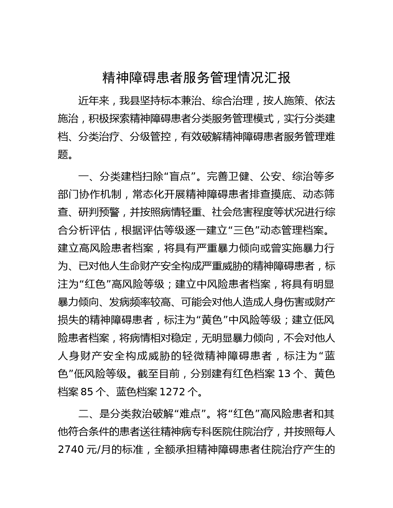 精神障碍患者服务管理情况汇报