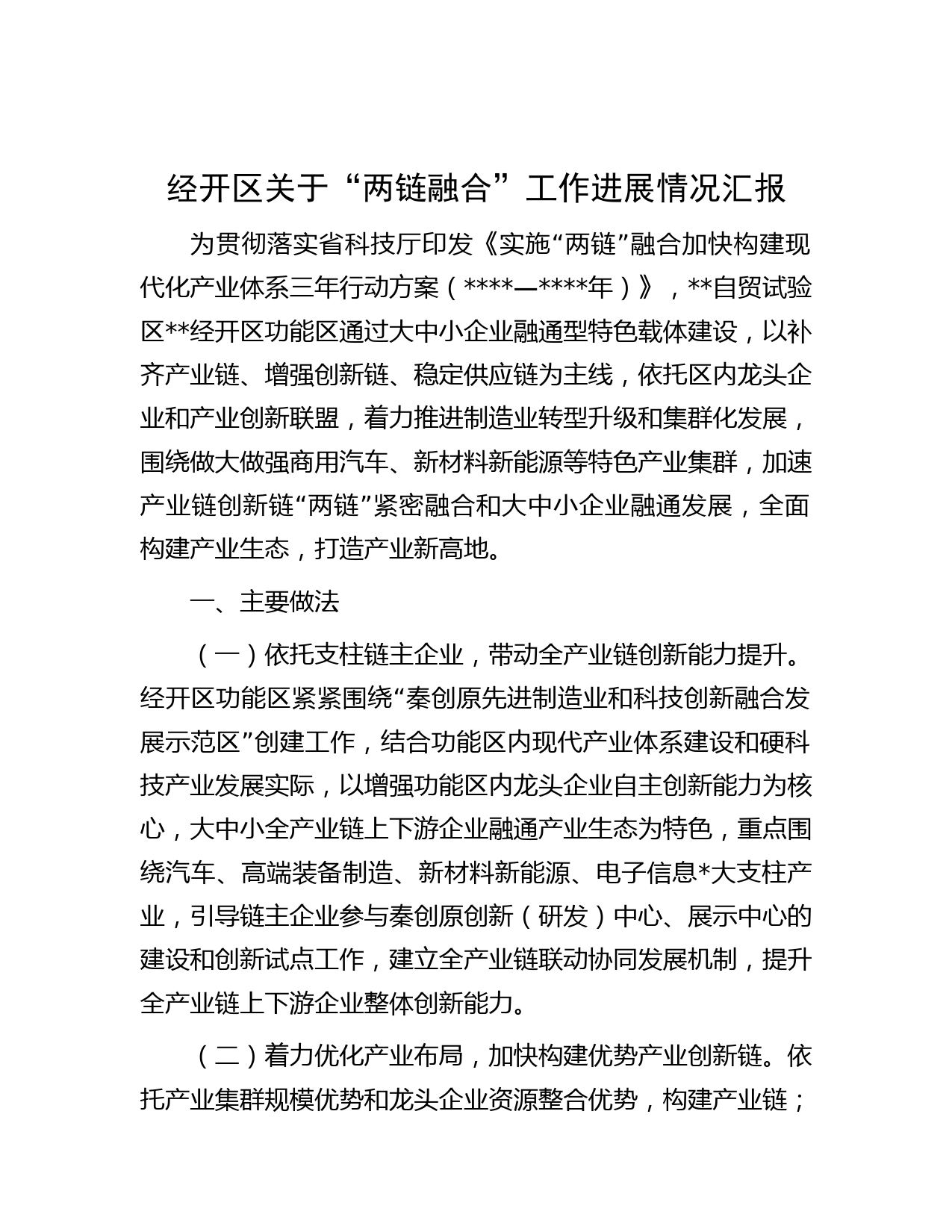 经开区关于“两链融合”工作进展情况汇报