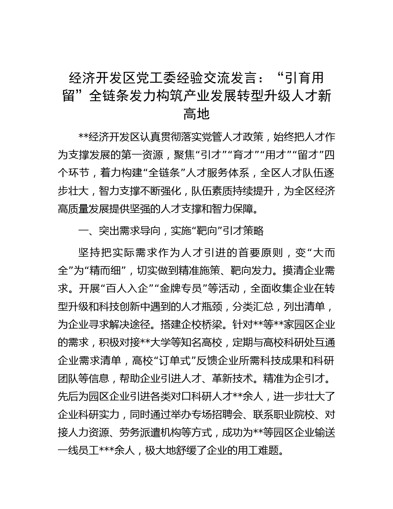 经济开发区党工委经验交流发言：“引育用留”全链条发力构筑产业发展转型升级人才新高地
