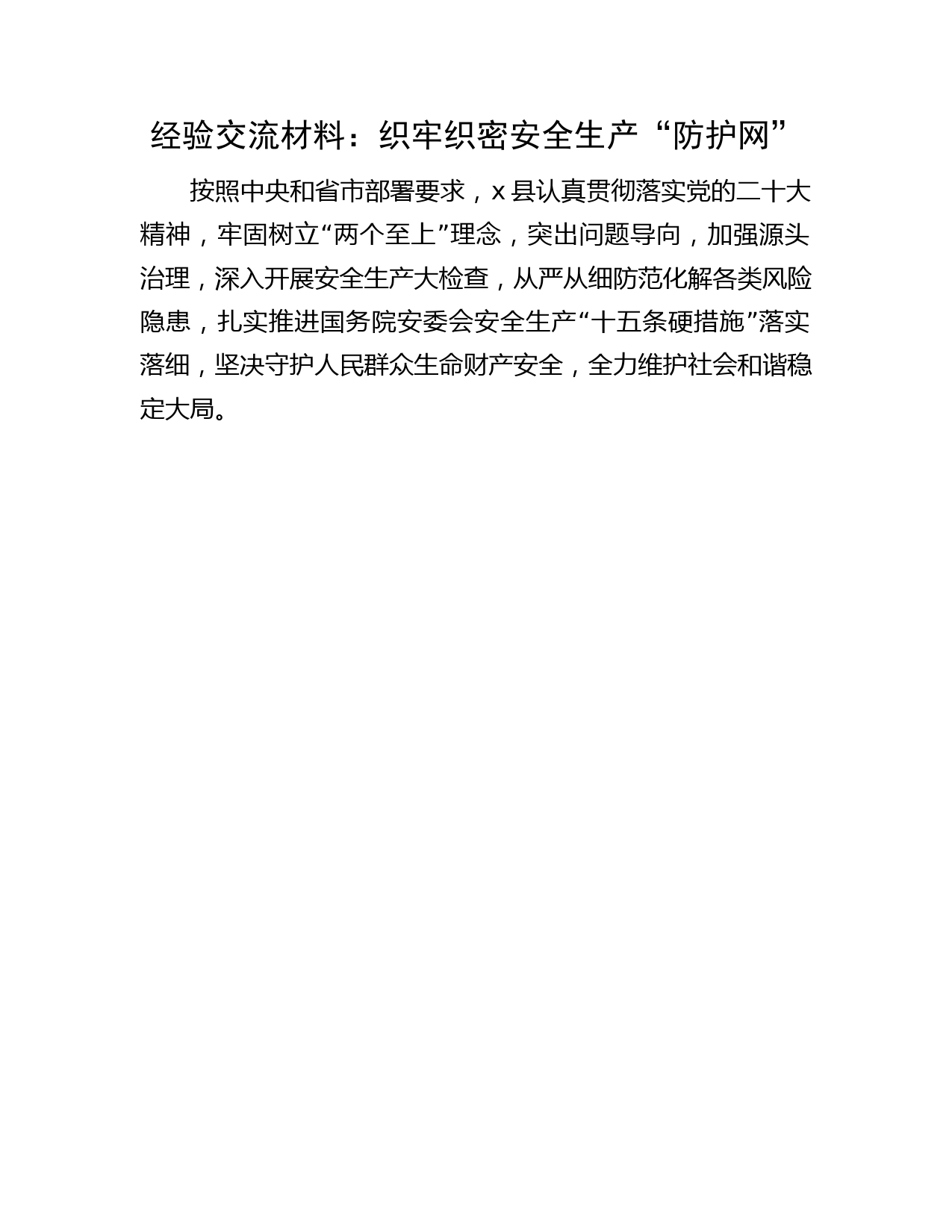 经验交流发言：织牢织密安全生产“防护网”