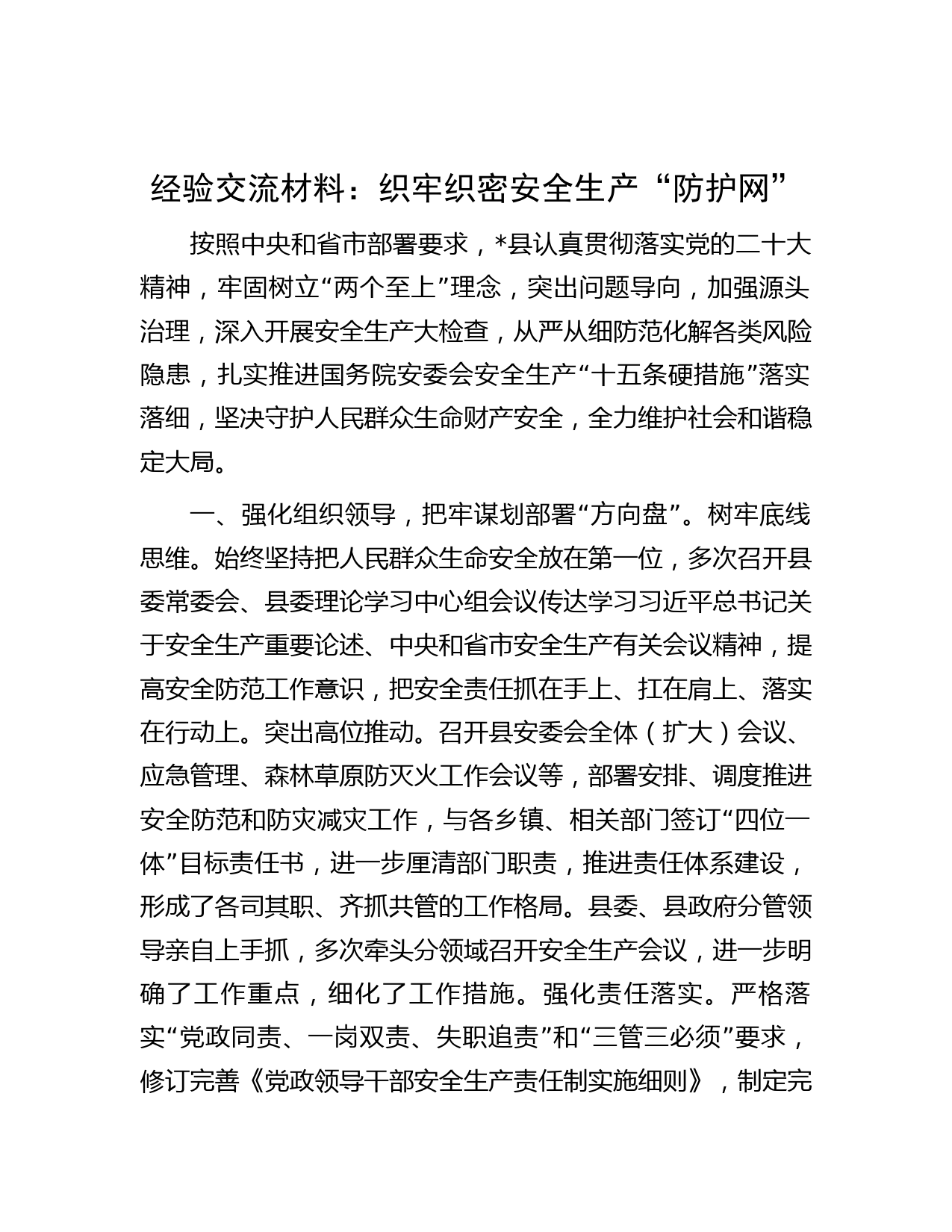 经验交流材料：织牢织密安全生产“防护网”
