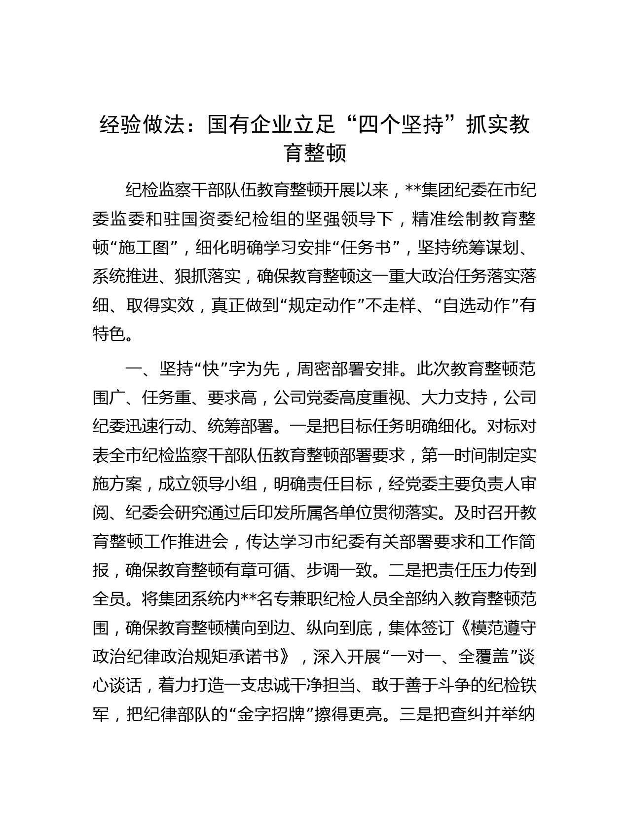 经验做法：国有企业立足“四个坚持”抓实教育整顿