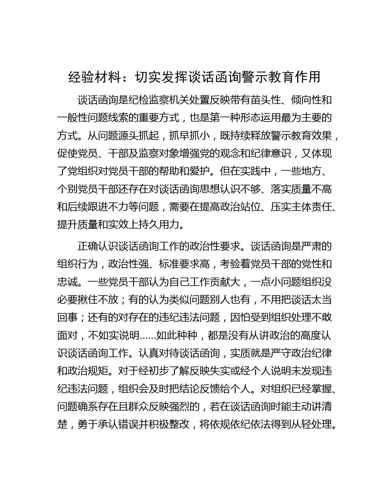 经验材料：切实发挥谈话函询警示教育作用