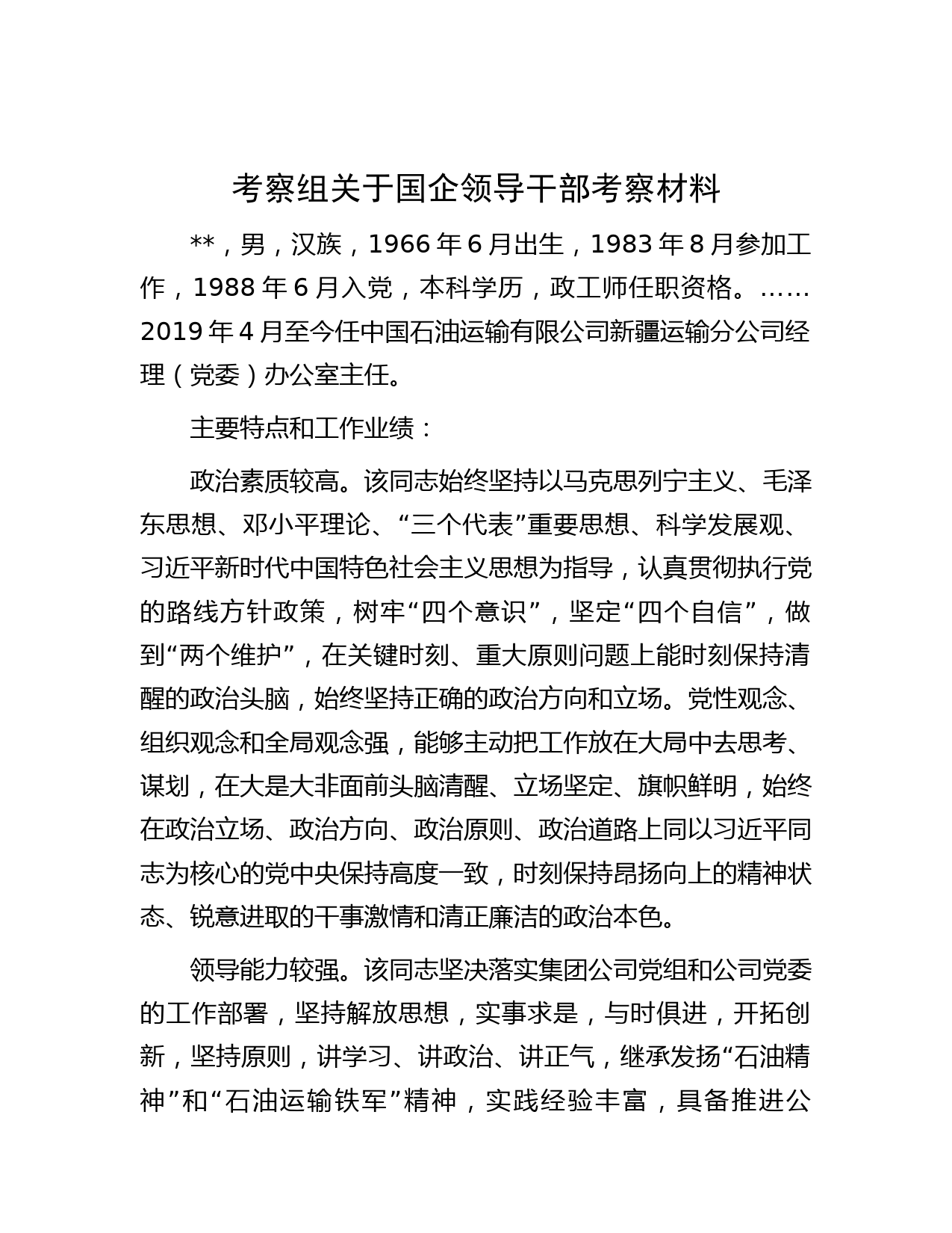 考察组关于国企领导干部考察材料