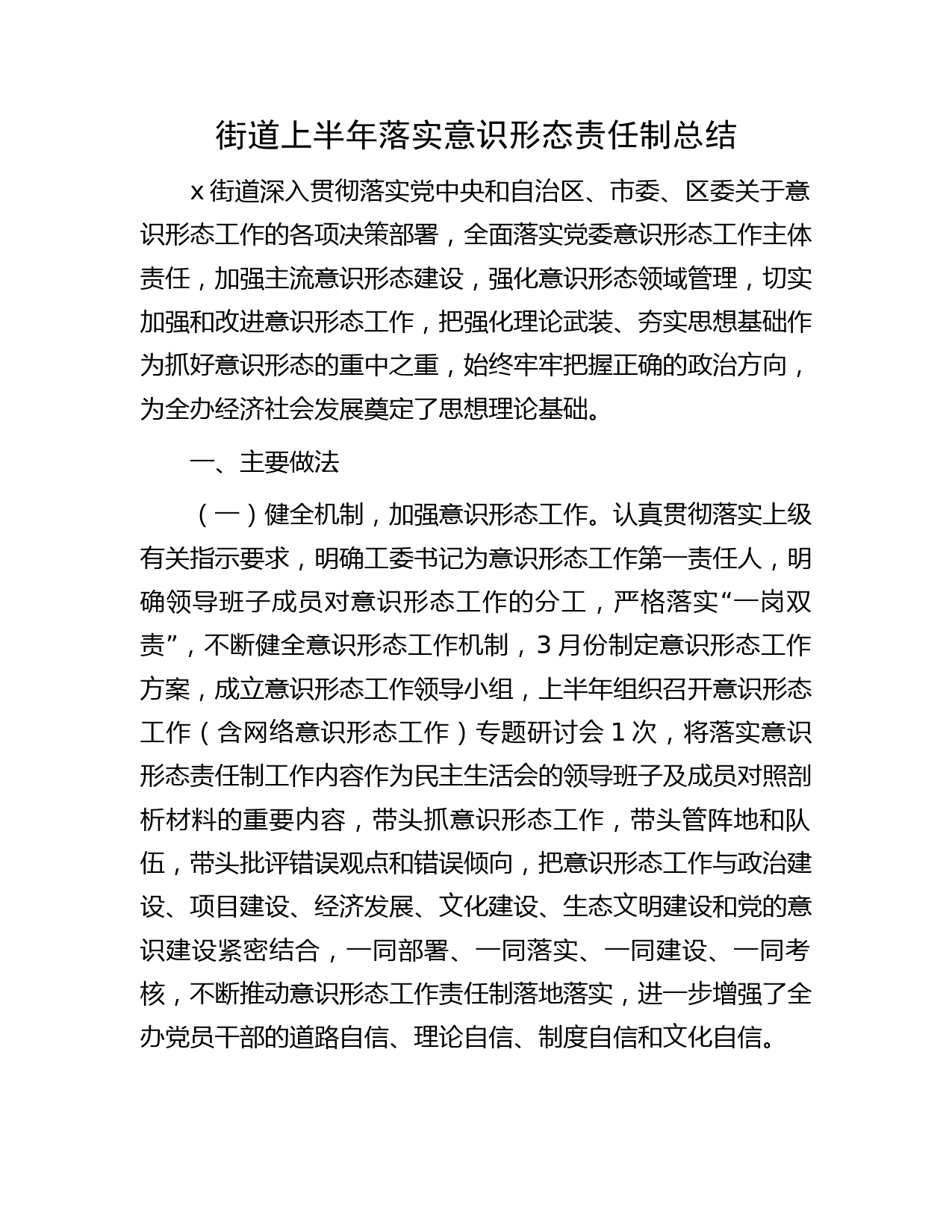 街道上半年落实意识形态责任制总结3300字