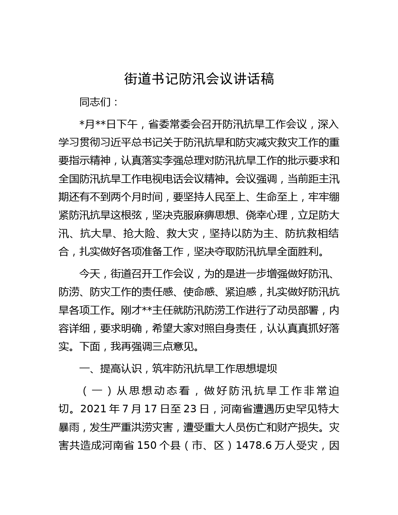 街道书记防汛会议讲话稿