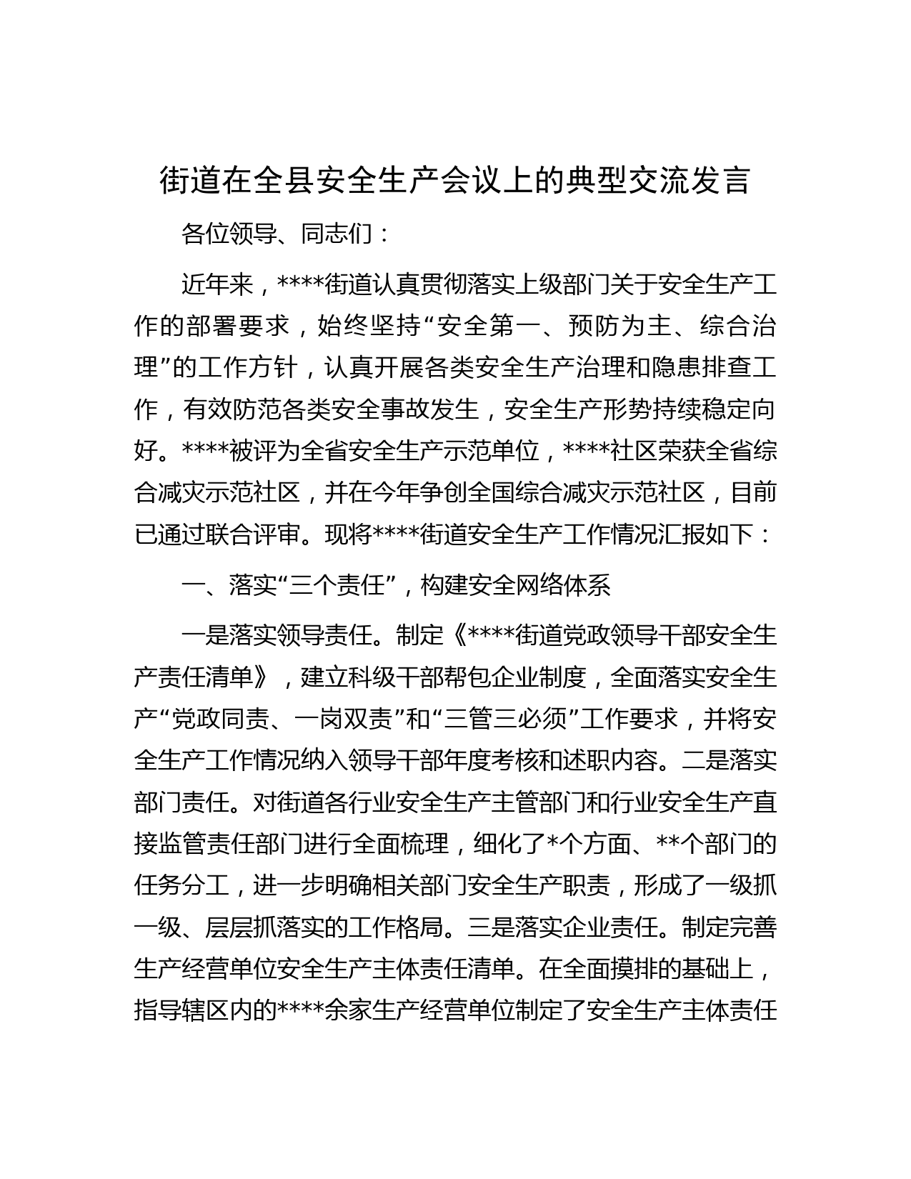 街道在全县安全生产会议上的典型交流发言
