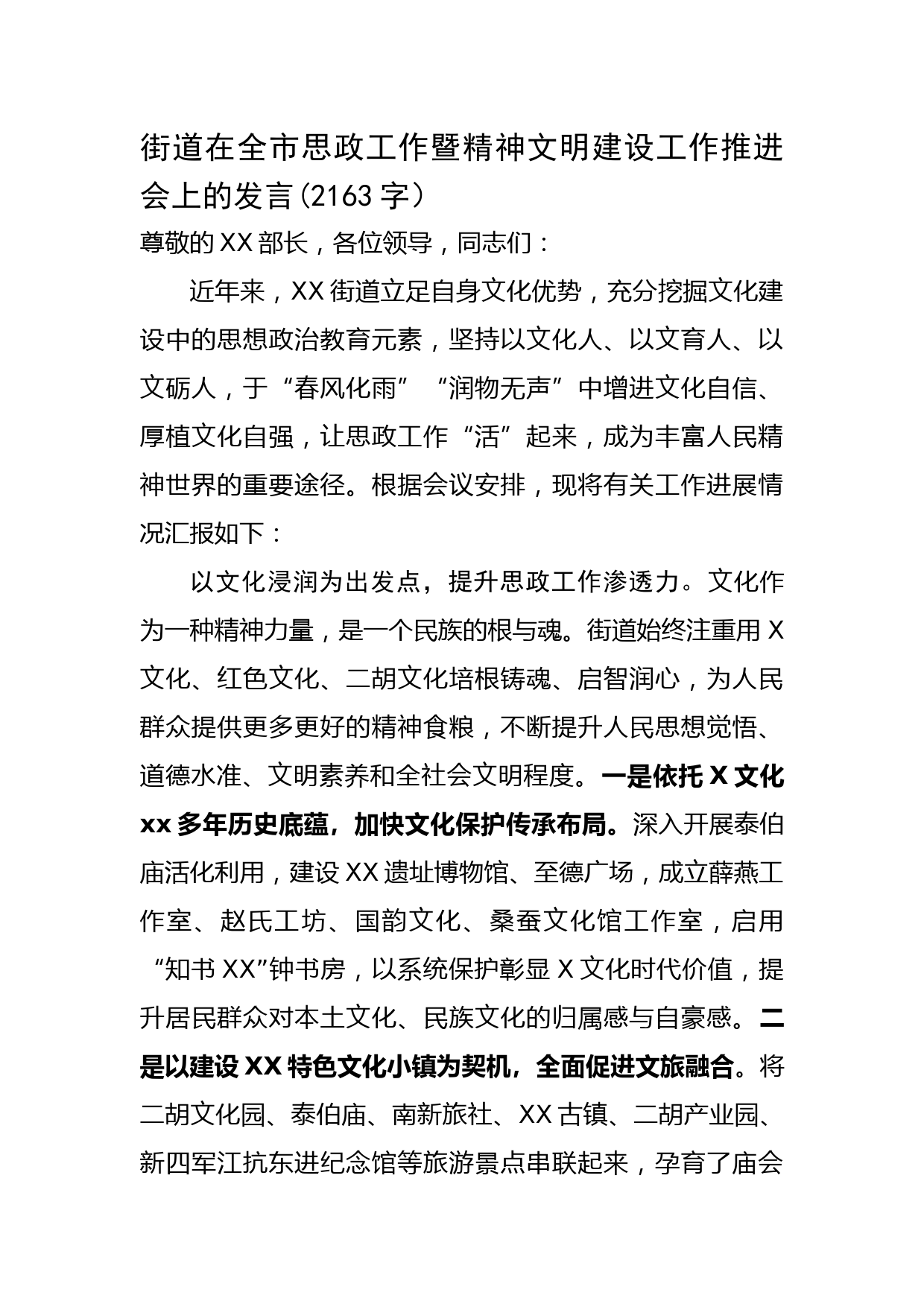 街道在全市思政工作暨精神文明建设工作推进会上的发言