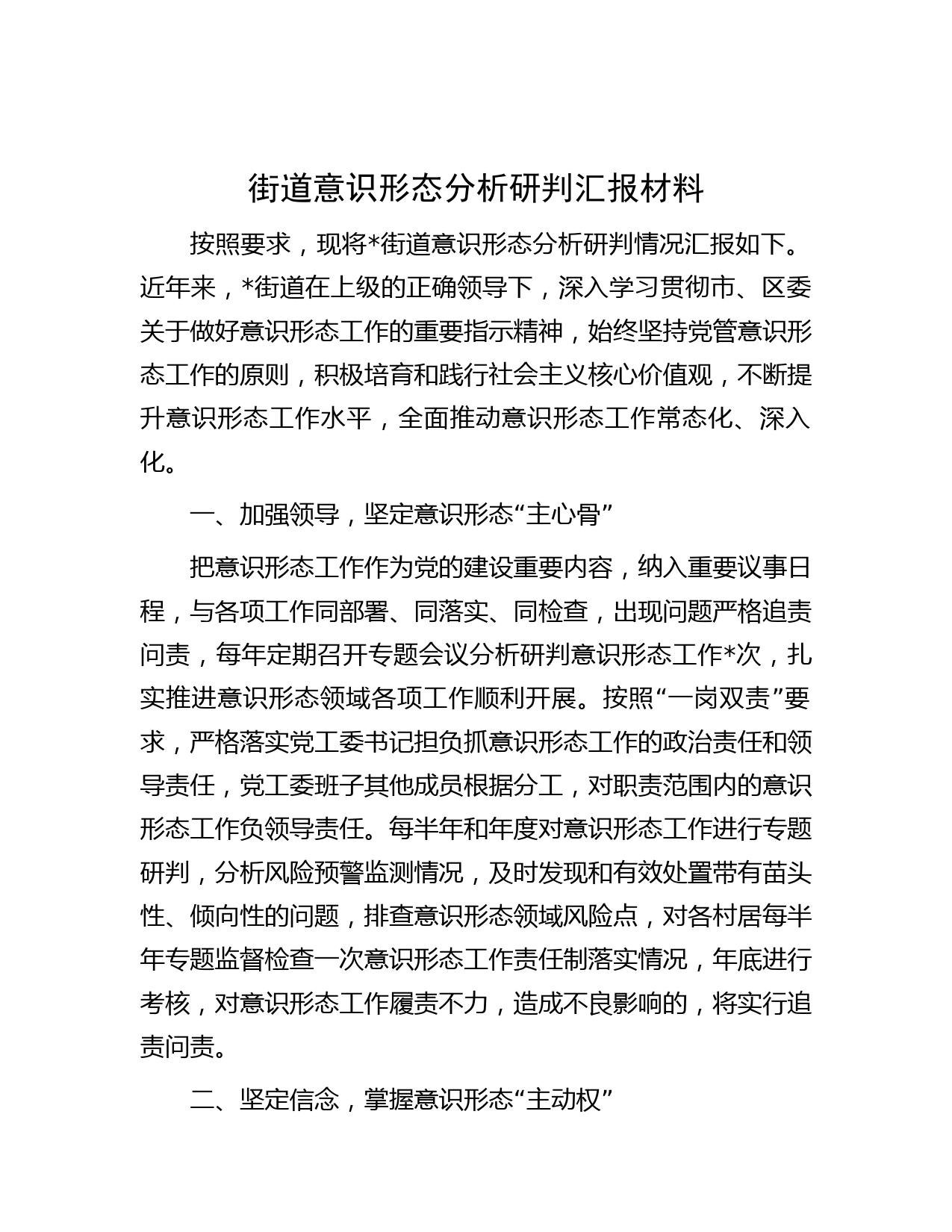 街道意识形态分析研判汇报材料