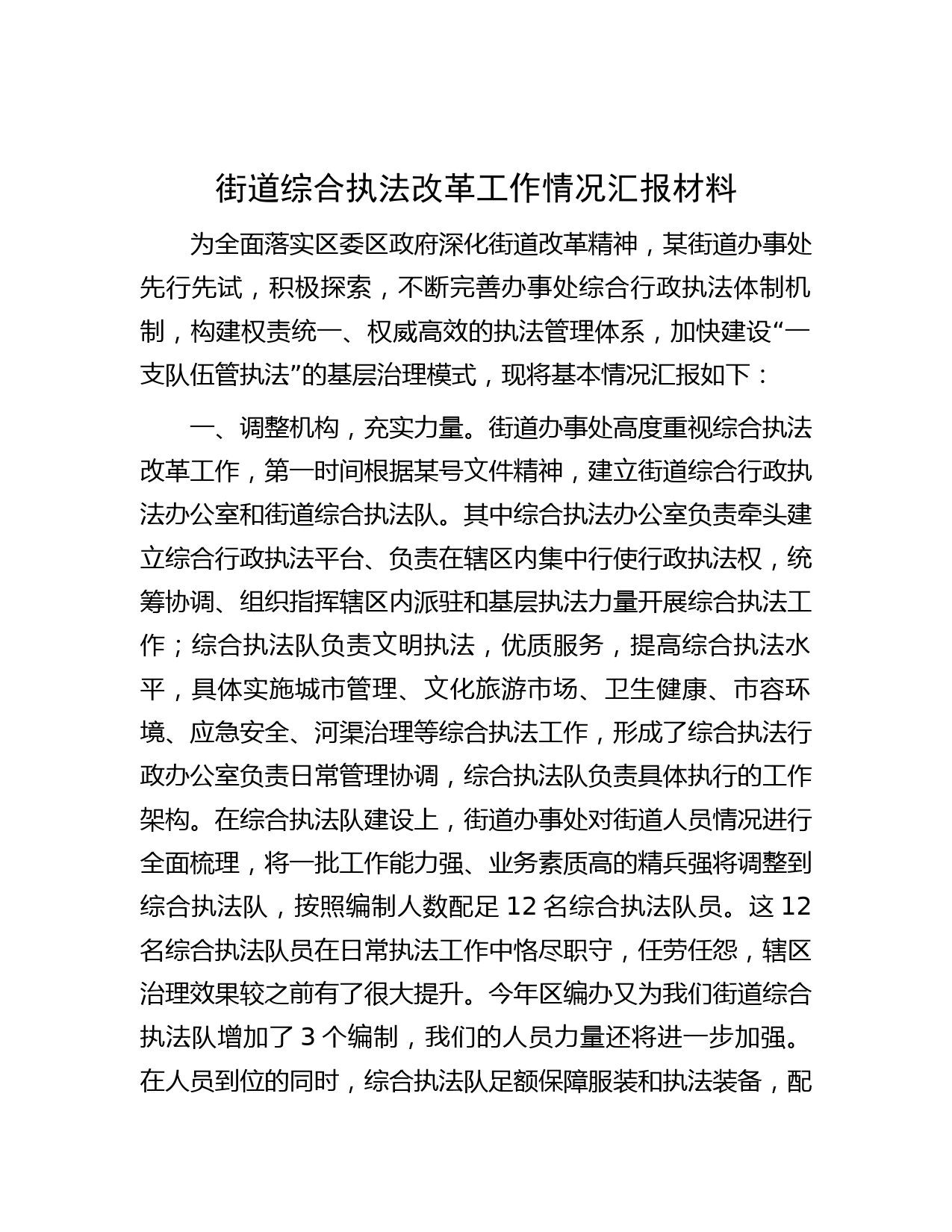 街道综合执法改革工作情况汇报材料