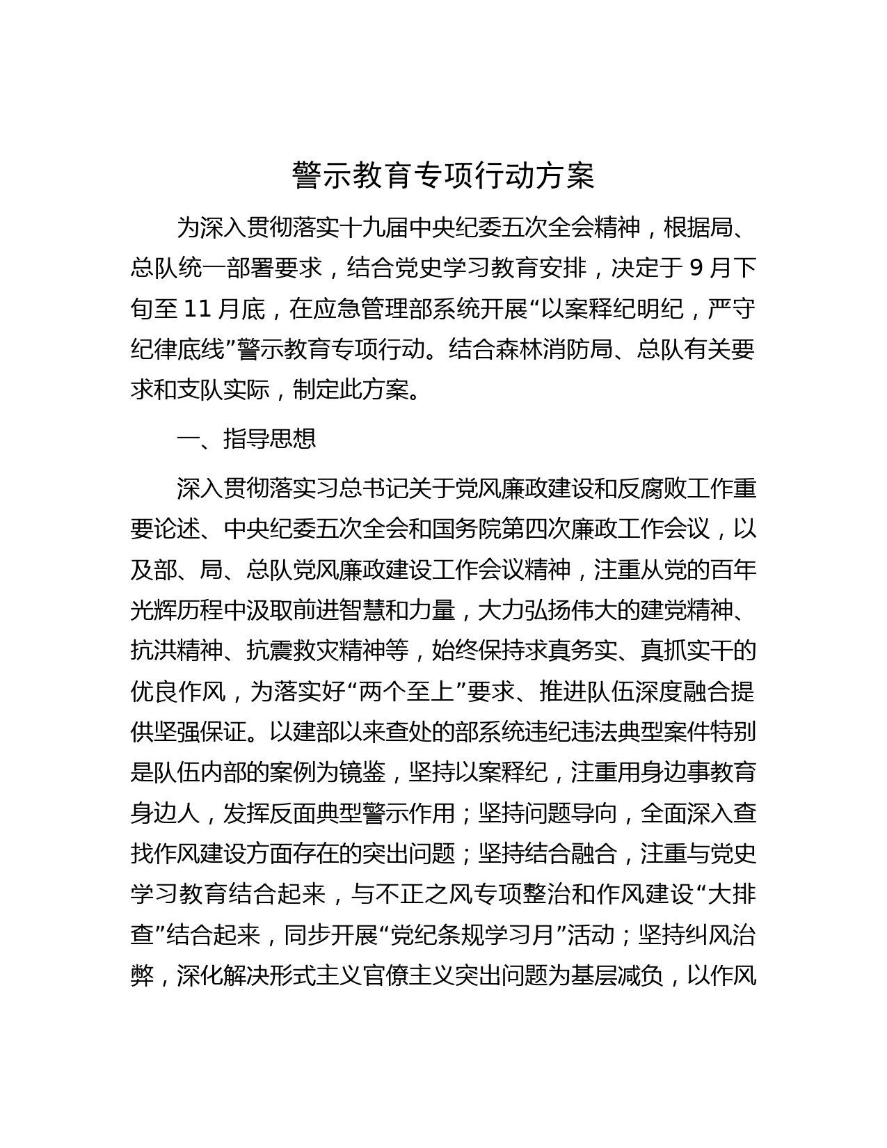 警示教育专项行动方案
