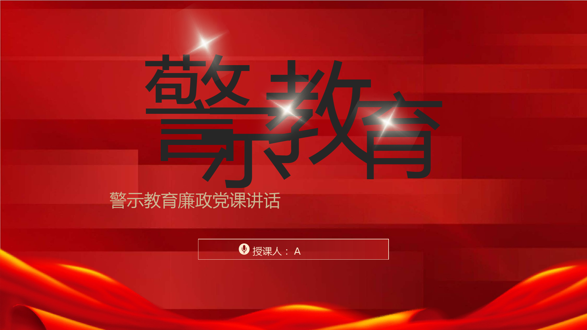 警示教育党课ppt课件