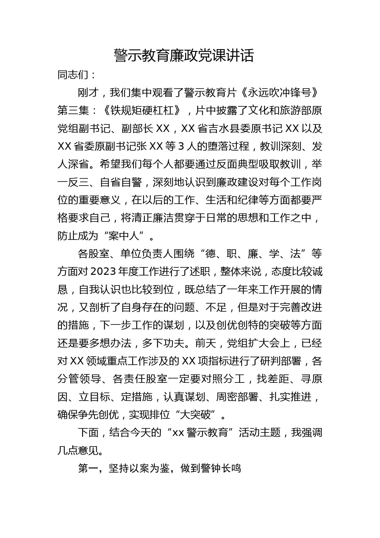 警示教育廉政党课4000