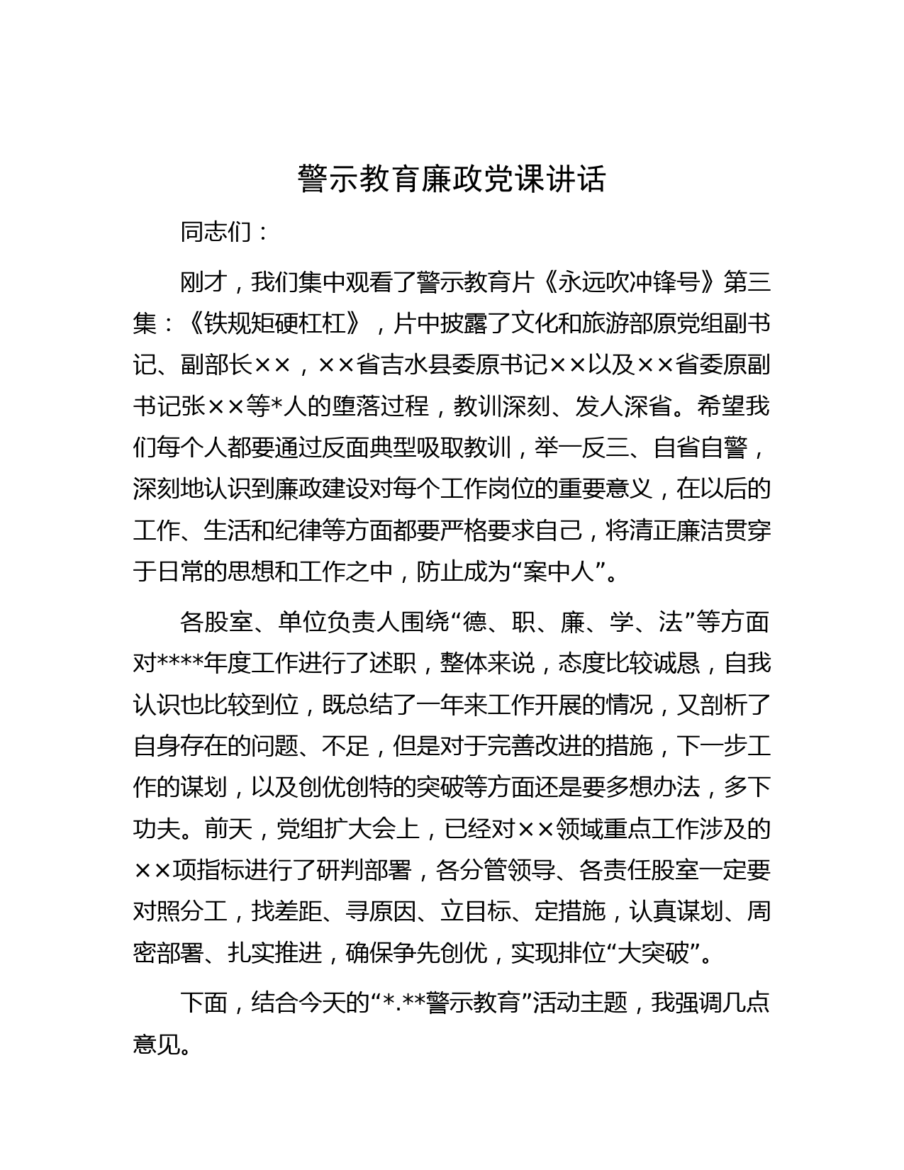 警示教育廉政党课讲话