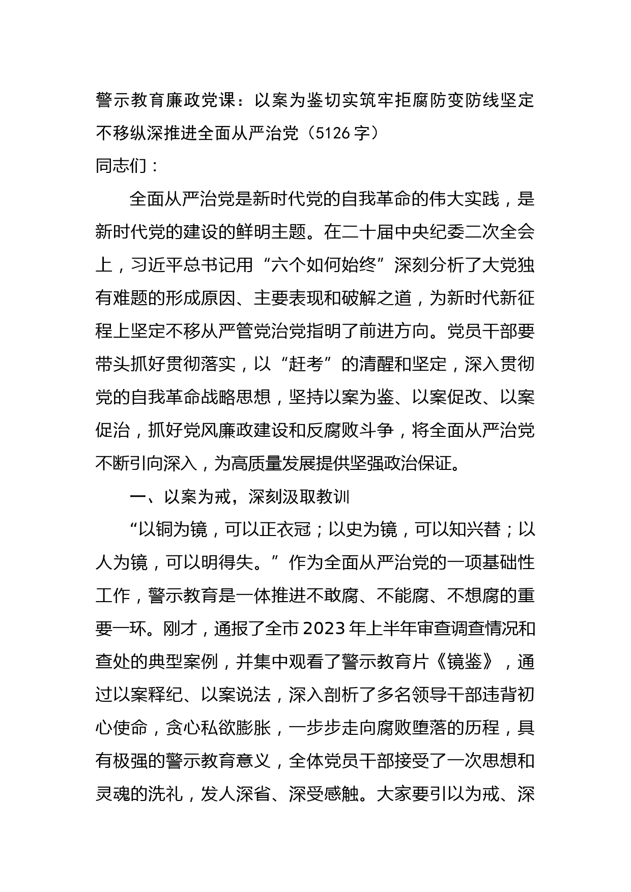 警示教育廉政党课：以案为鉴切实筑牢拒腐防变防线坚定不移纵深推进全面从严治党