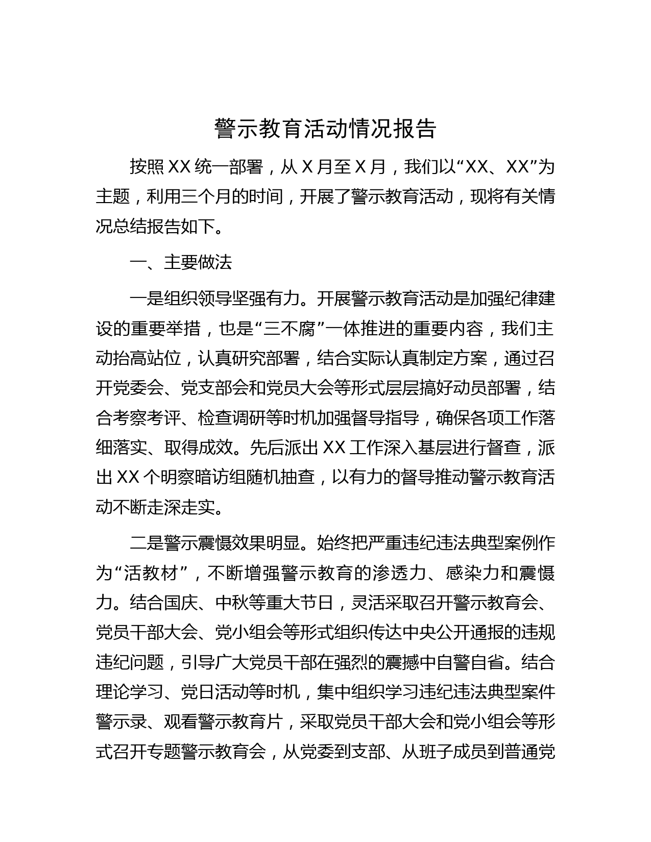 警示教育活动情况报告