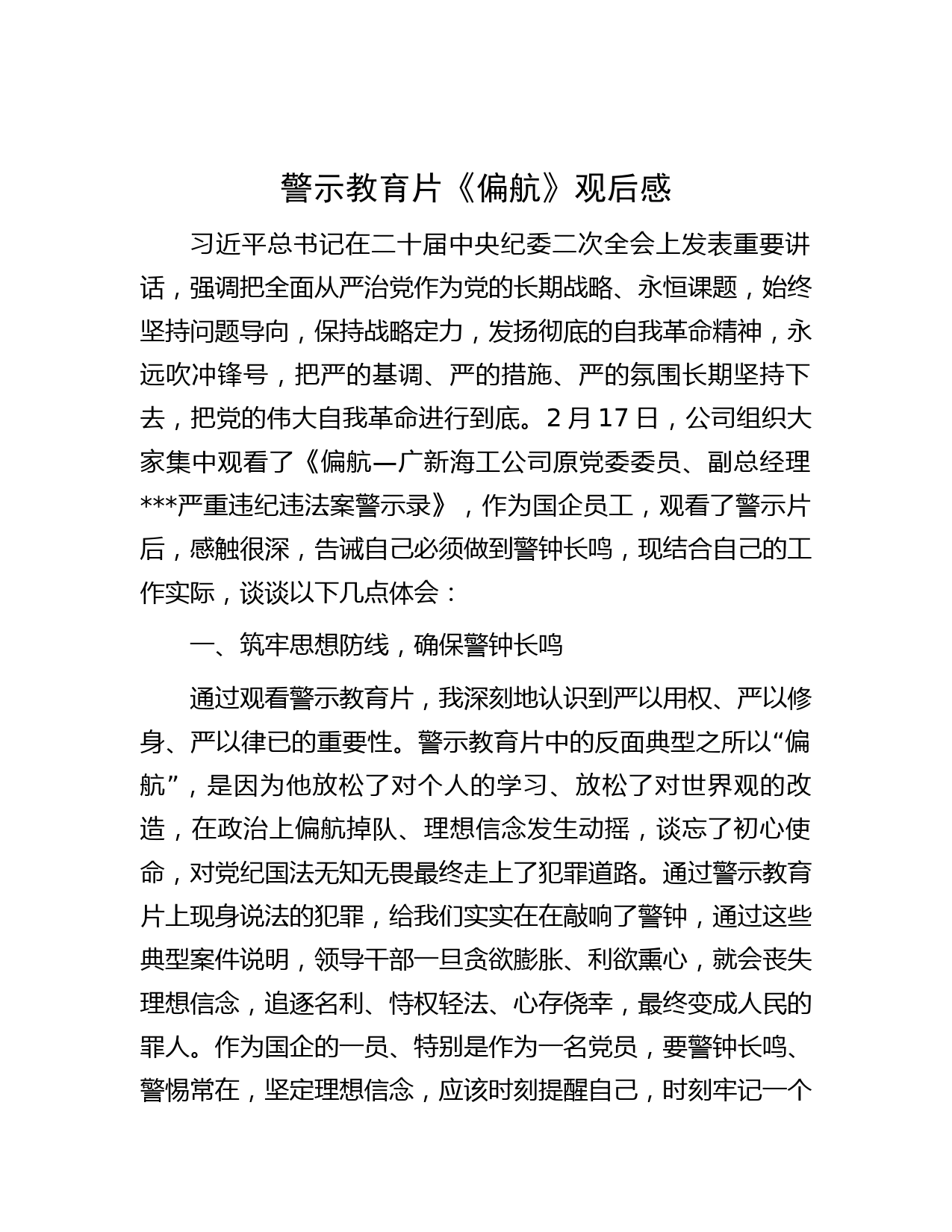 警示教育片《偏航》观后感