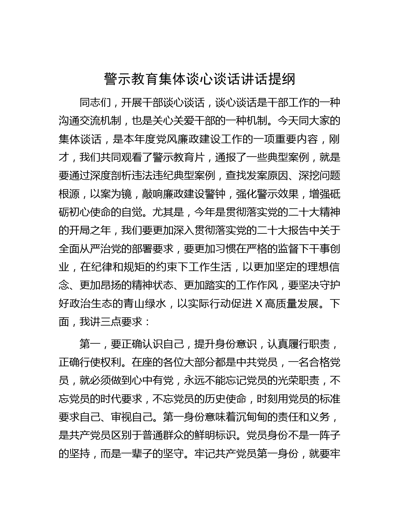 警示教育集体谈心谈话讲话提纲