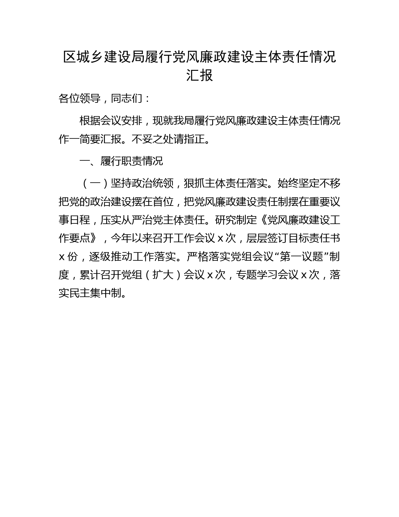 履行党风廉政建设主体责任情况总结汇报（城建2100字）