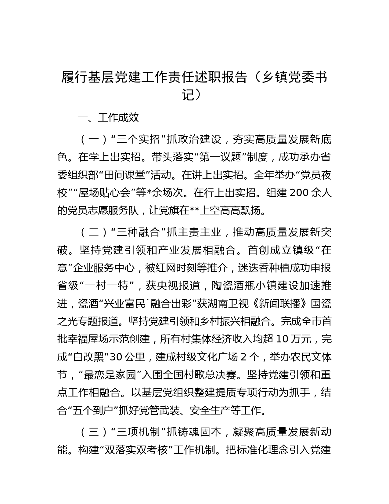履行基层党建工作责任述职报告（乡镇党委书记）