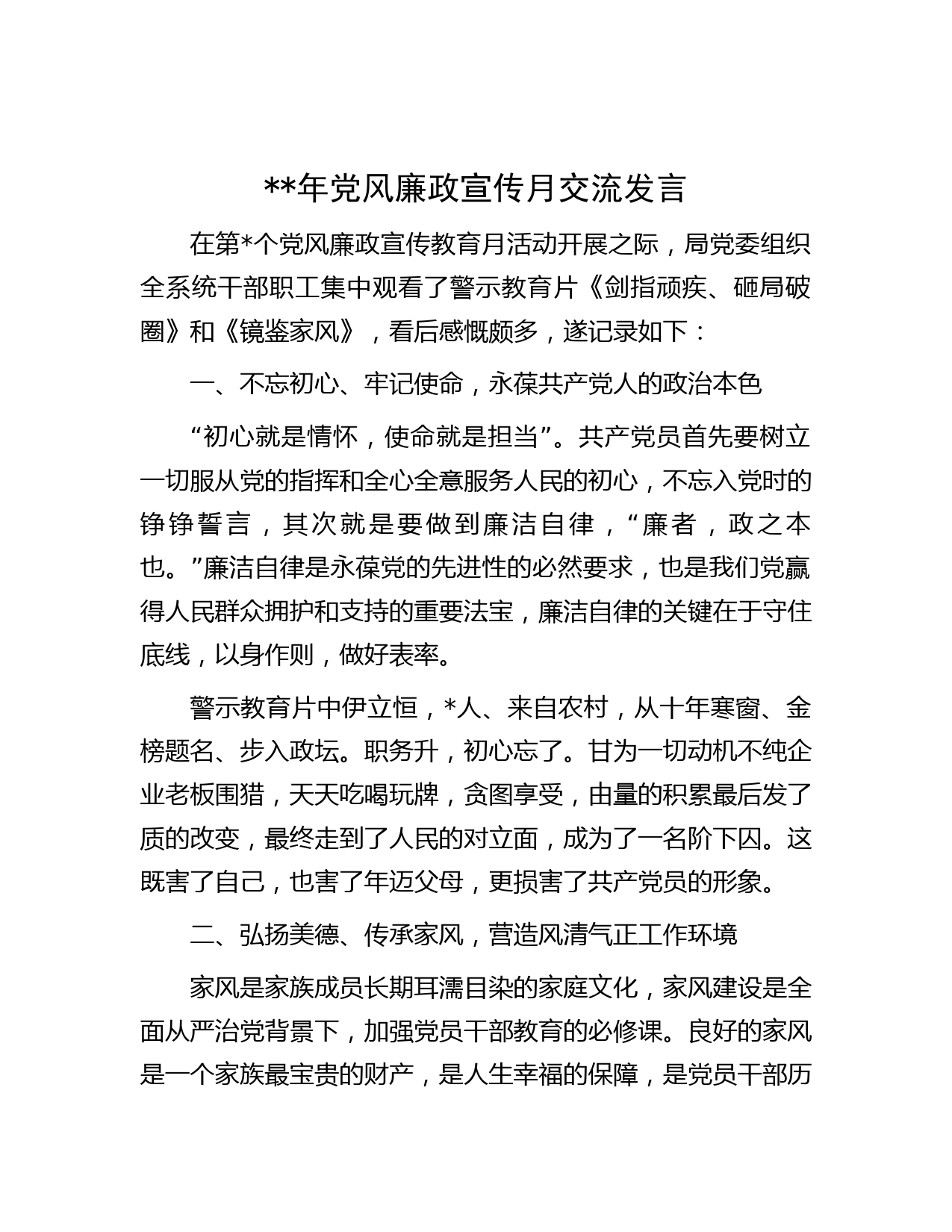 年党风廉政宣传月交流发言