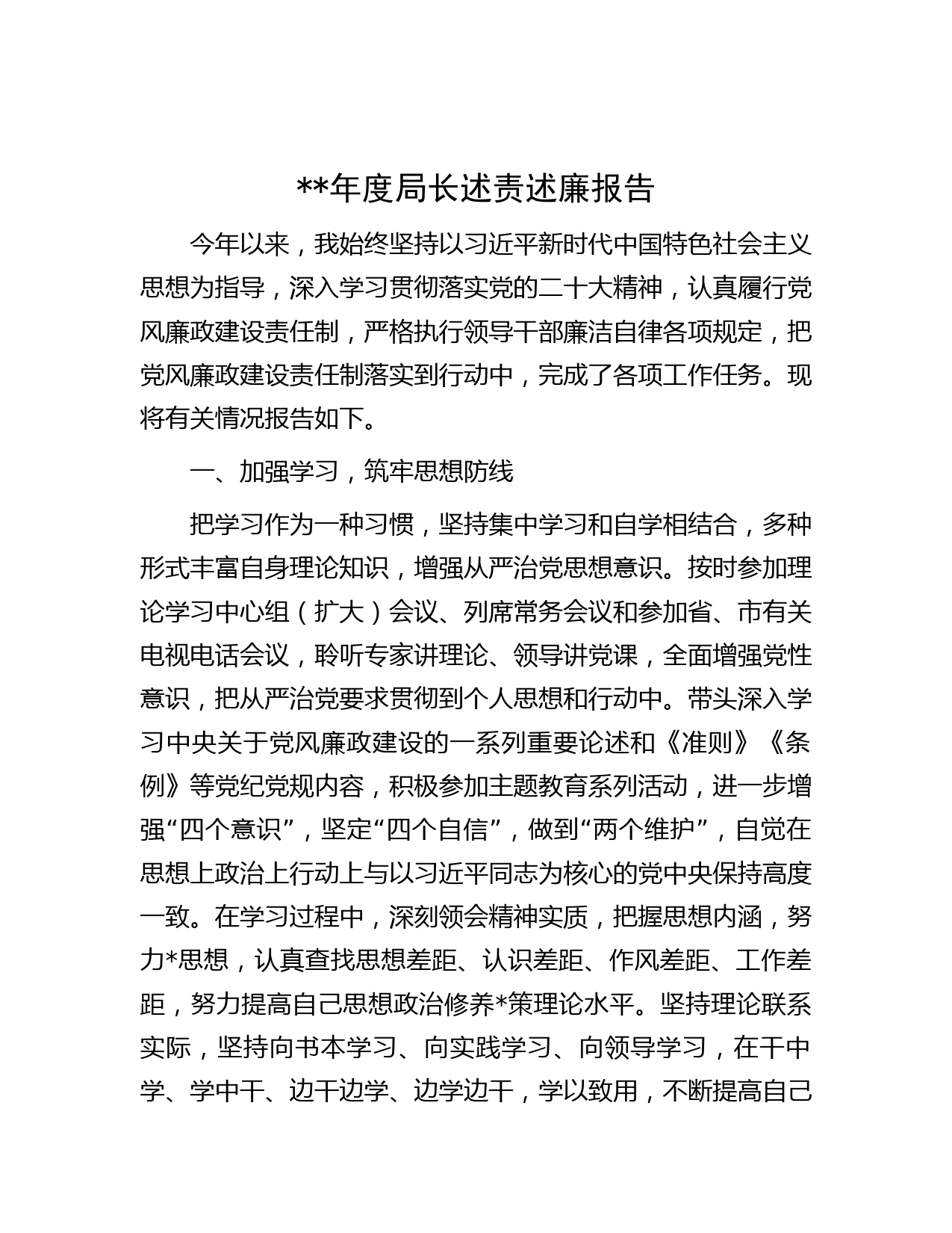 年度局长述责述廉报告