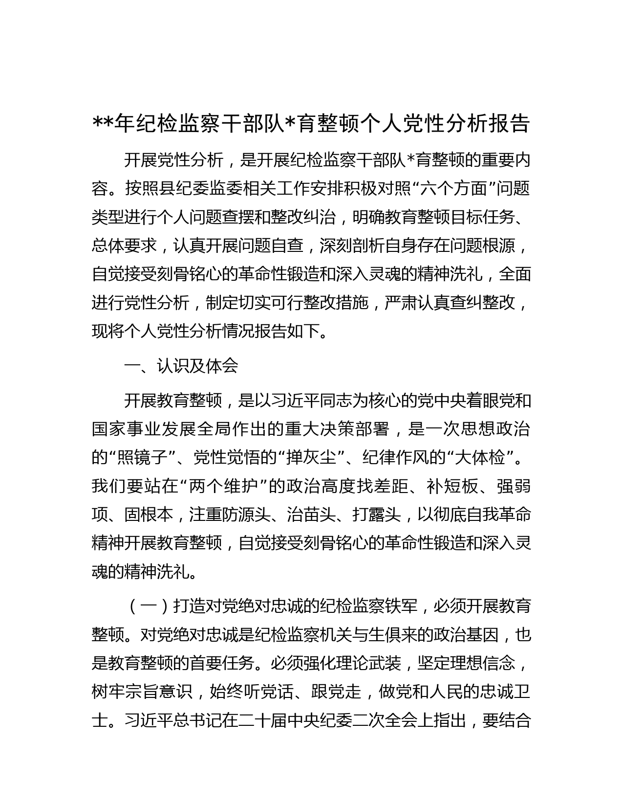 年纪检监察干部队育整顿个人党性分析报告