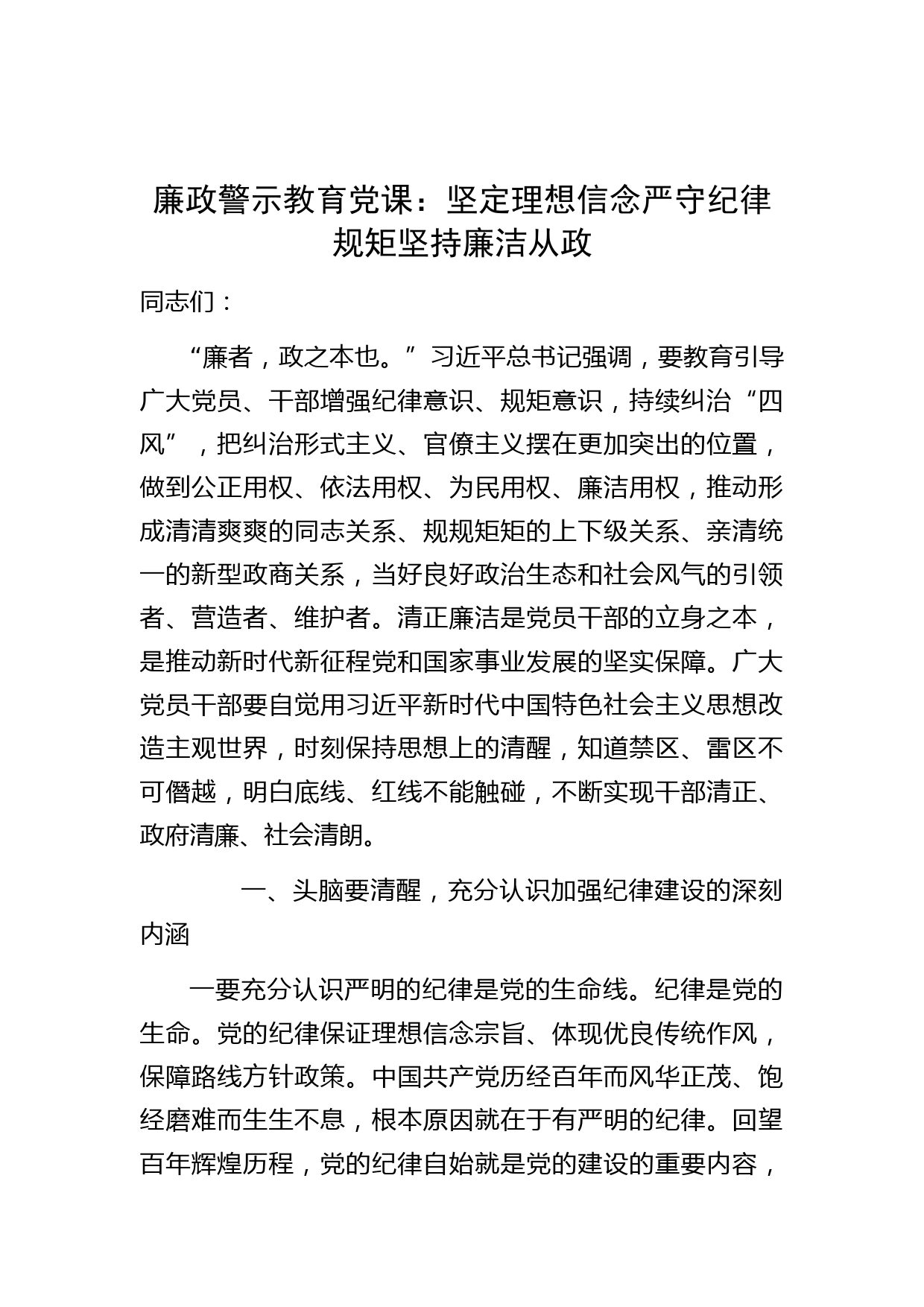 廉政警示教育党课：坚定理想信念 严守纪律规矩 坚持廉洁从政