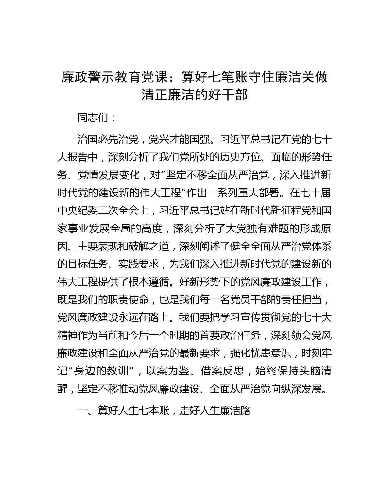 廉政警示教育党课：算好七笔账 守住廉洁关 做清正廉洁的好干部