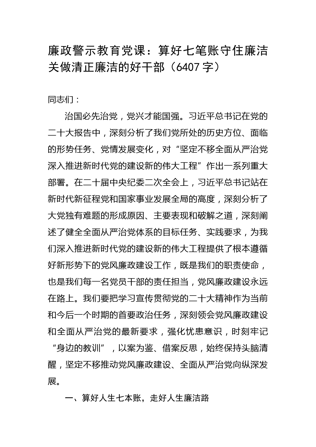 廉政警示教育党课：算好七笔账守住廉洁关做清正廉洁的好干部