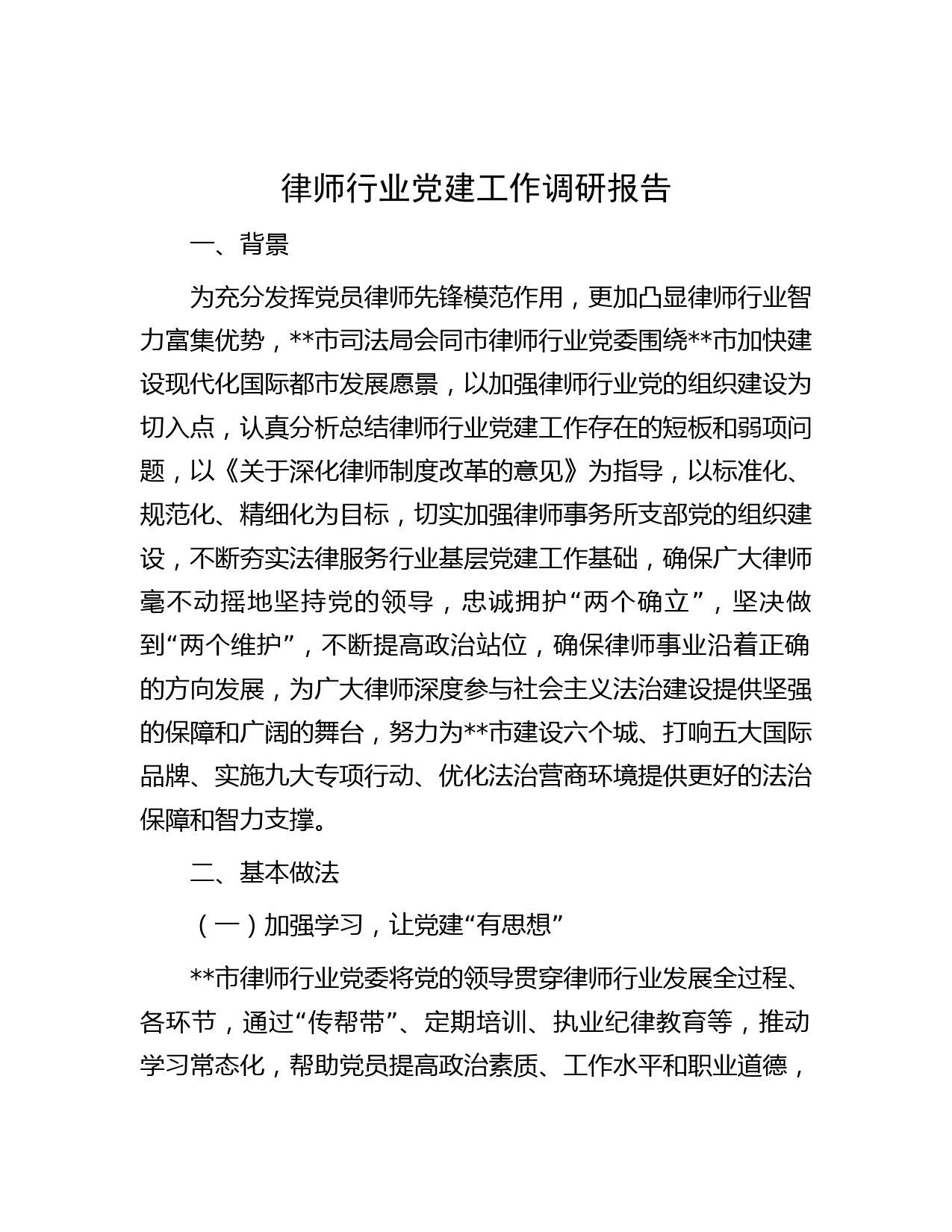 律师行业党建工作调研报告
