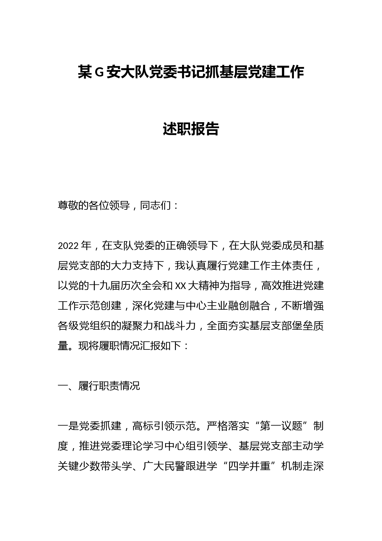 某G安大队党委书记抓基层党建工作述职报告