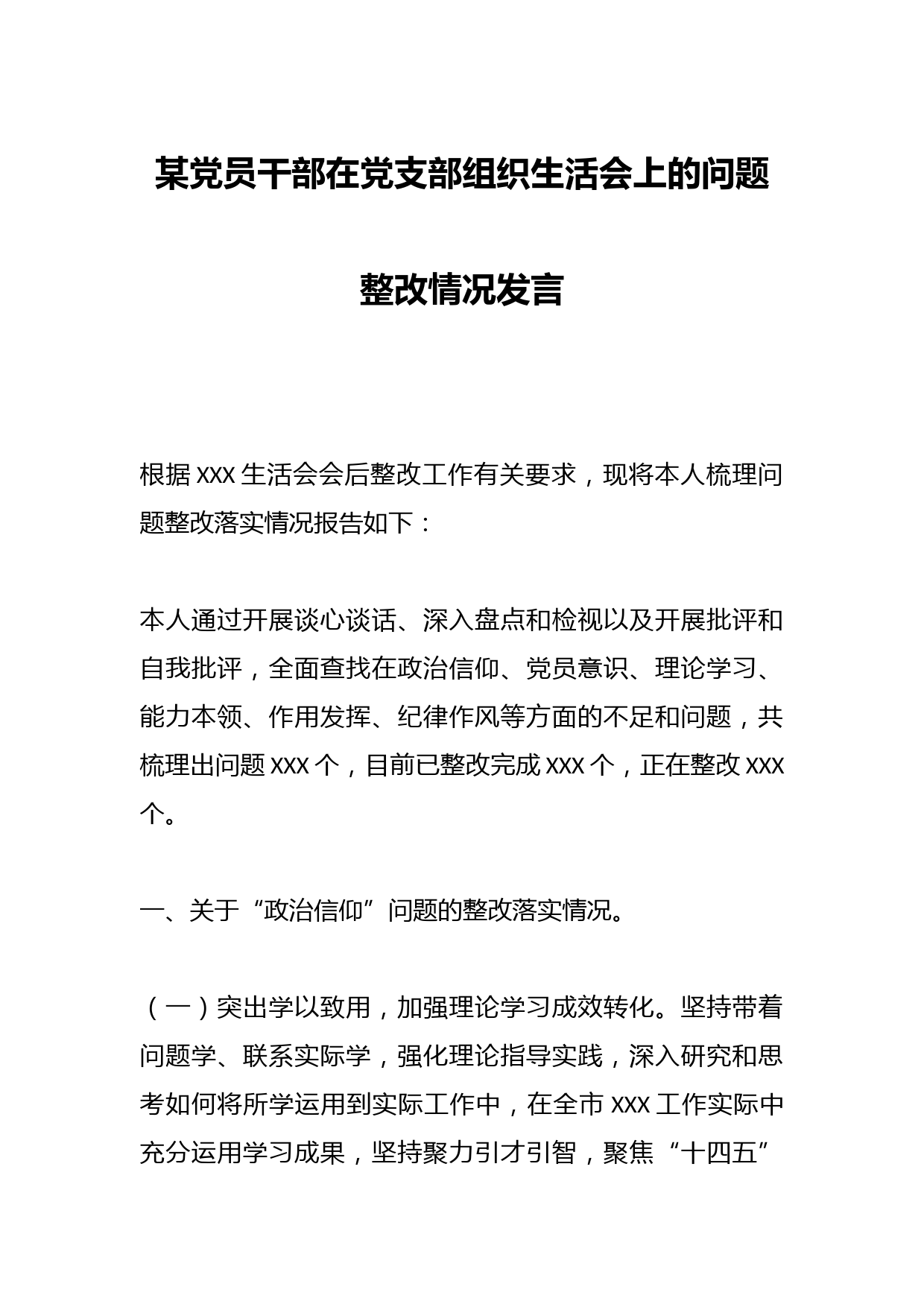 某党员干部在党支部组织生活会上的问题整改情况发言