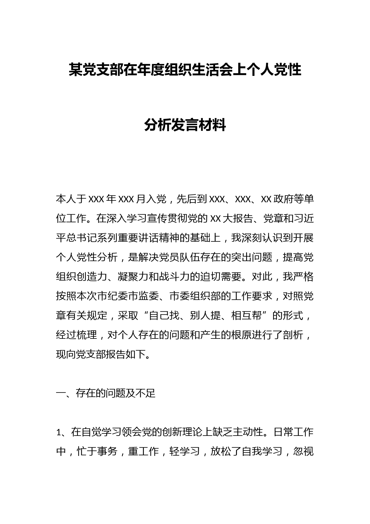 某党支部在年度组织生活会上个人党性分析发言材料
