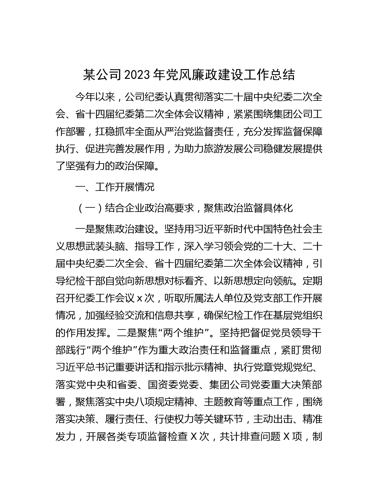 某公司2023年党风廉政建设工作总结