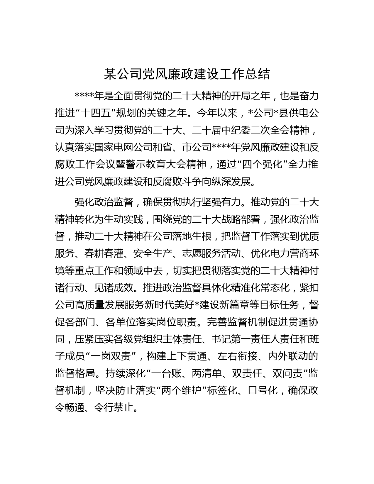 某公司党风廉政建设工作总结