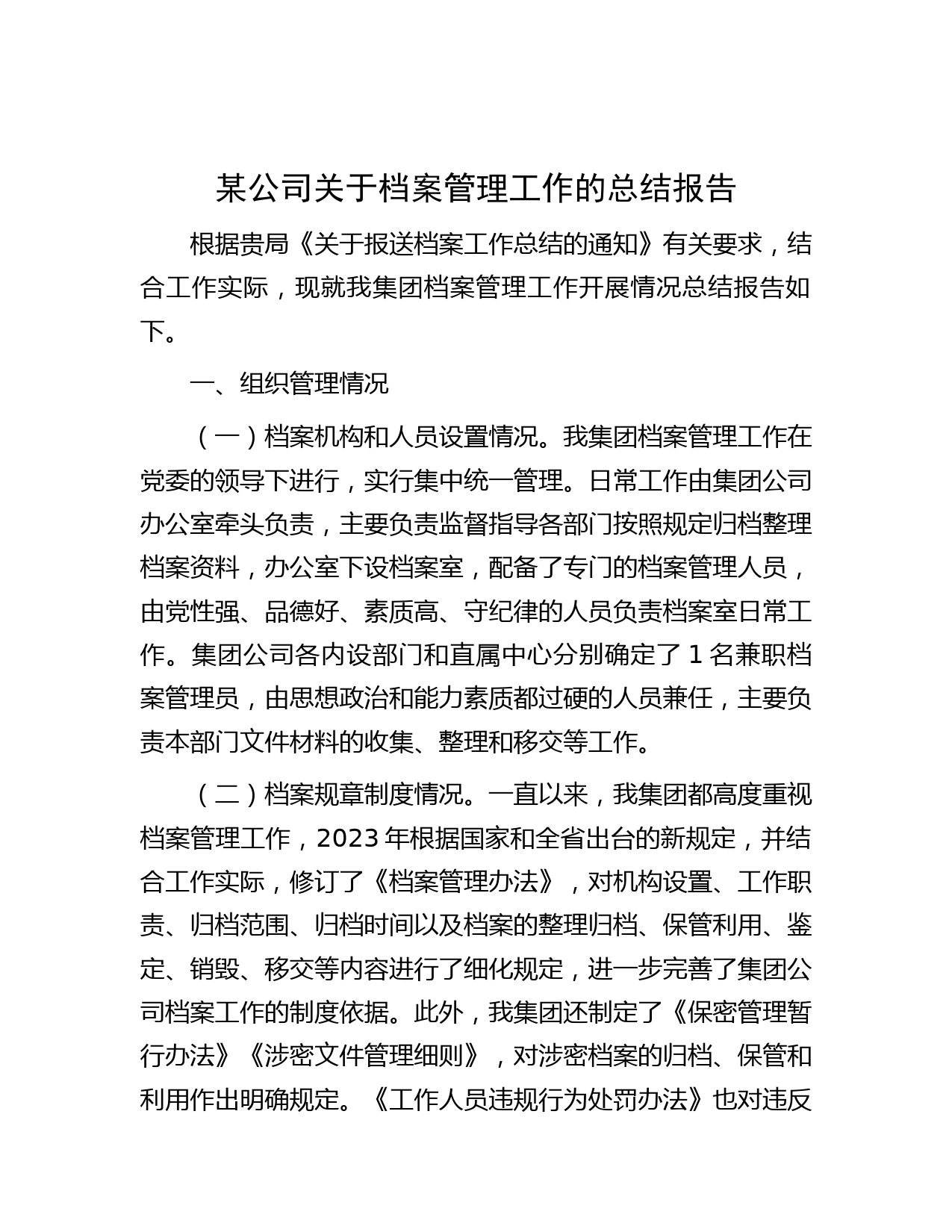 某公司关于档案管理工作的总结报告