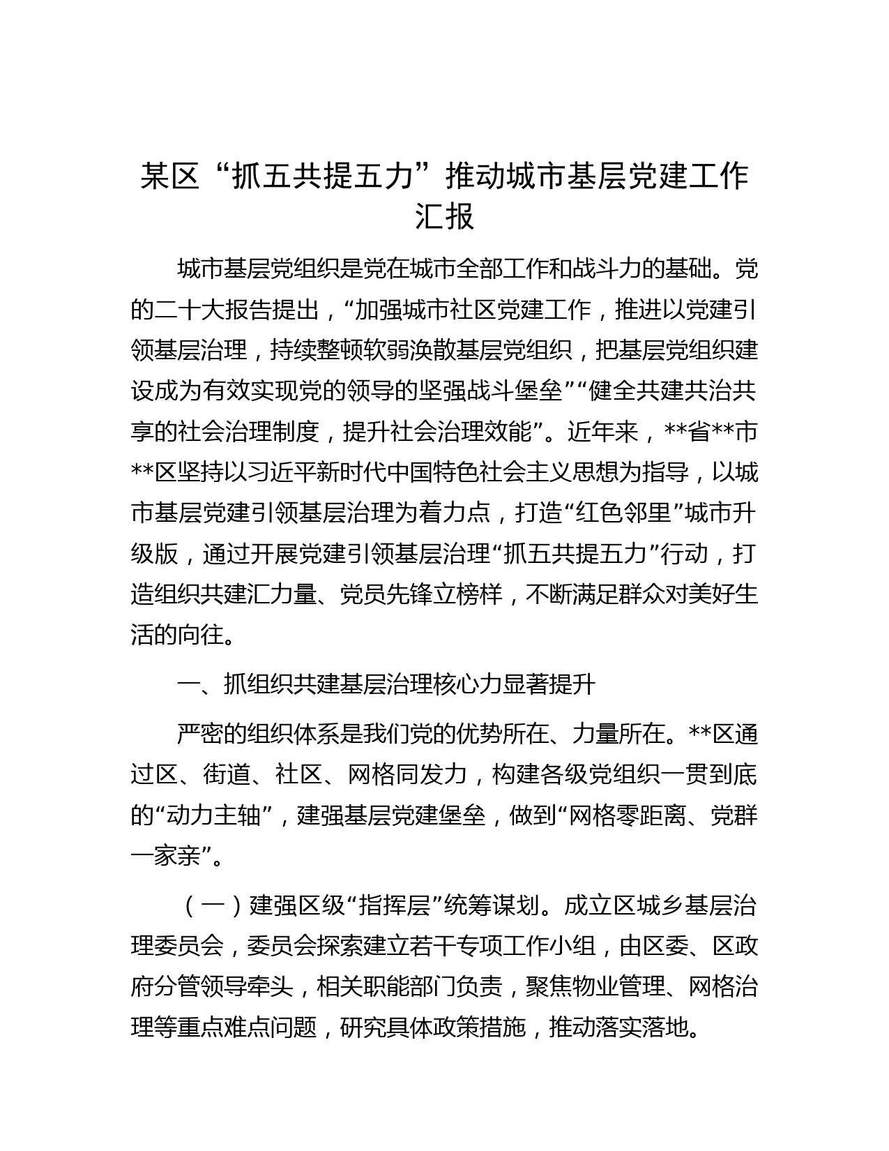 某区“抓五共提五力”推动城市基层党建工作汇报