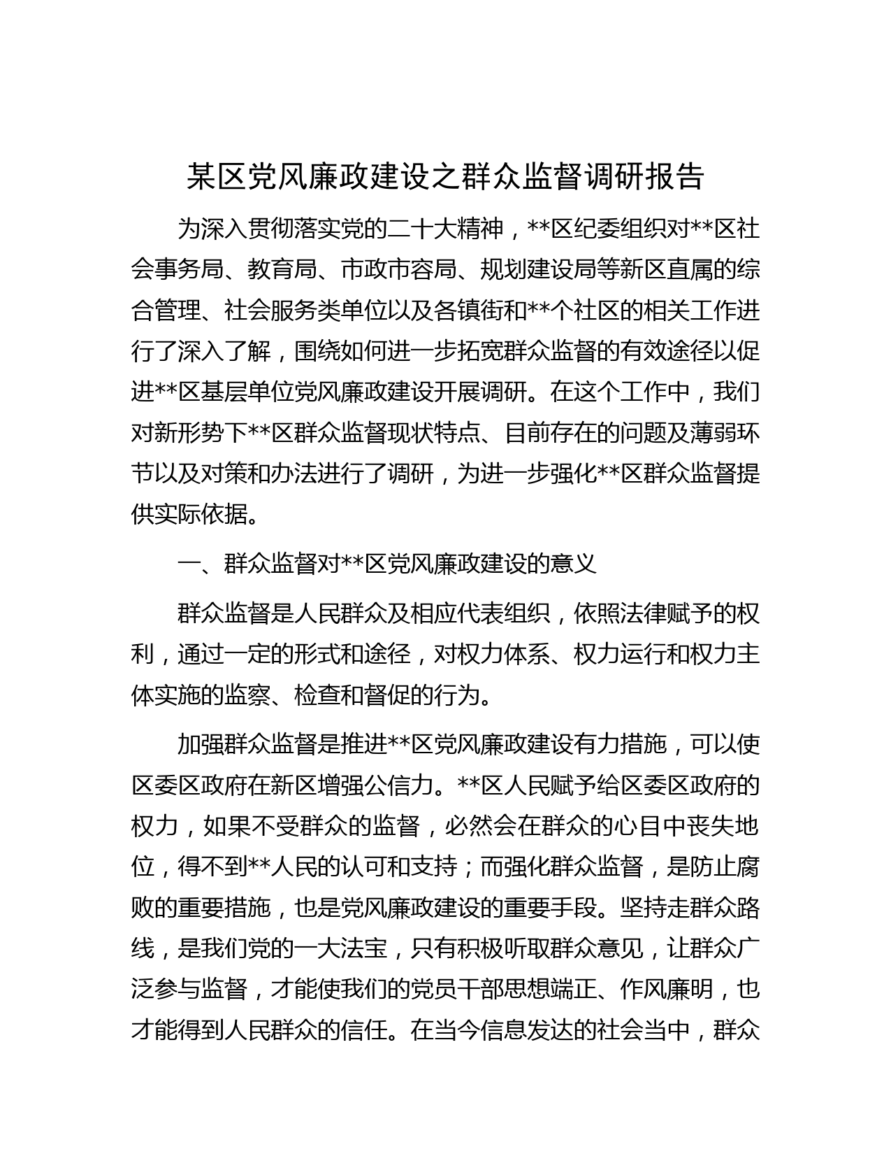 某区党风廉政建设之群众监督调研报告