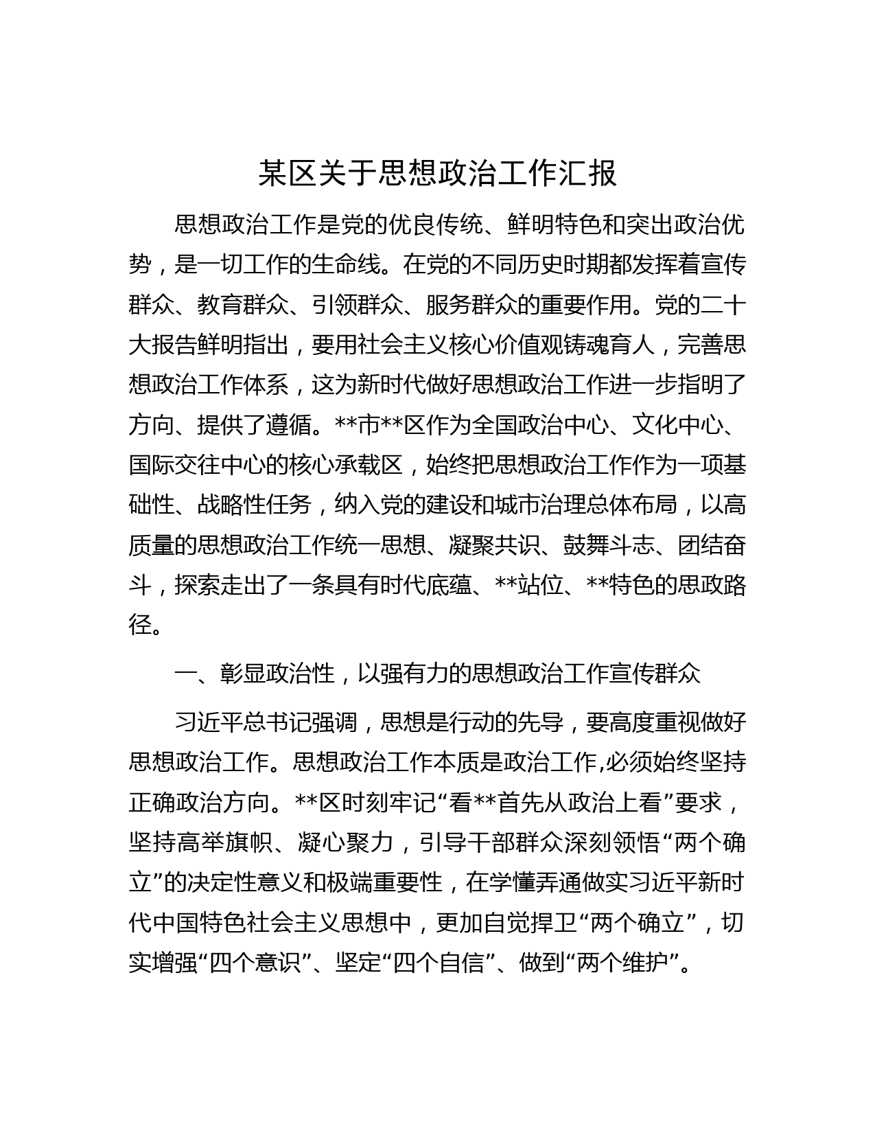 某区关于思想政治工作汇报