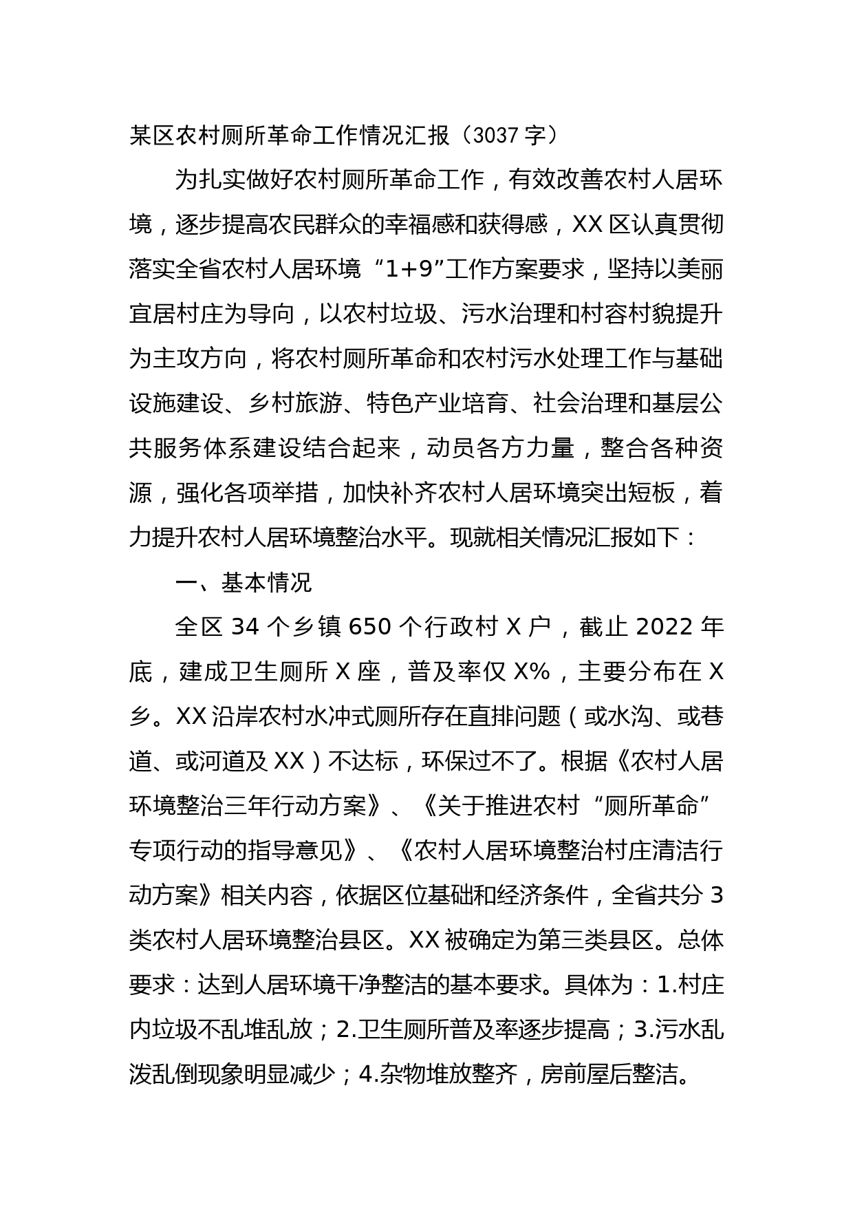 某区农村厕所革命工作情况汇报