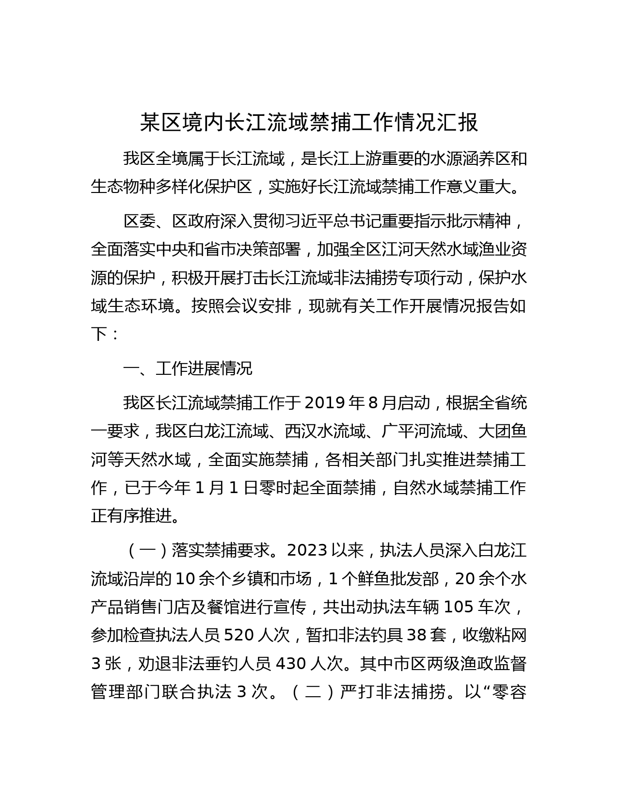 某区境内长江流域禁捕工作情况汇报