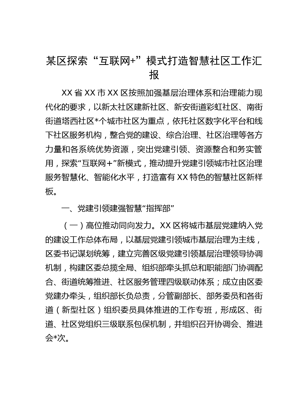 某区探索“互联网+”模式打造智慧社区工作汇报