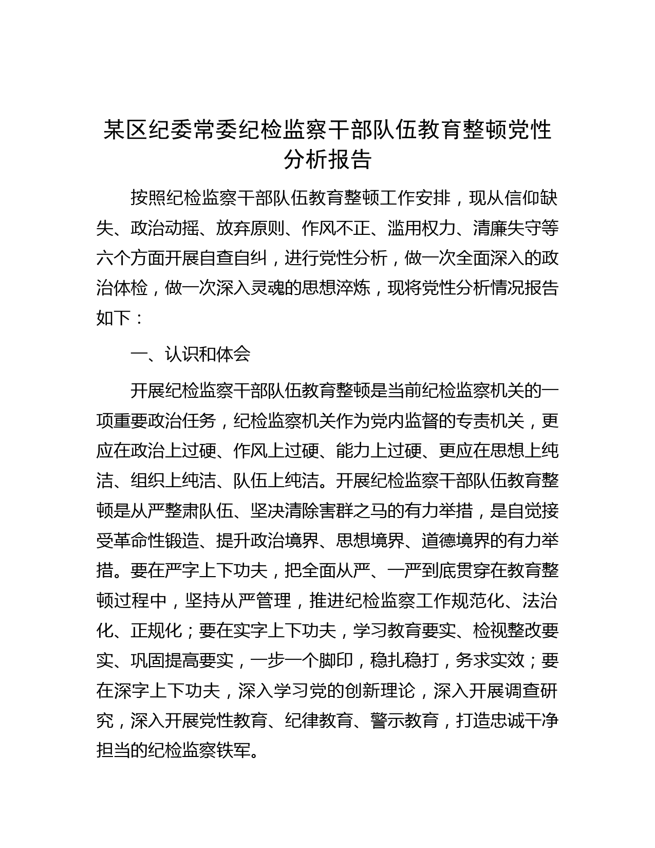 某区纪委常委纪检监察干部队伍教育整顿党性分析报告