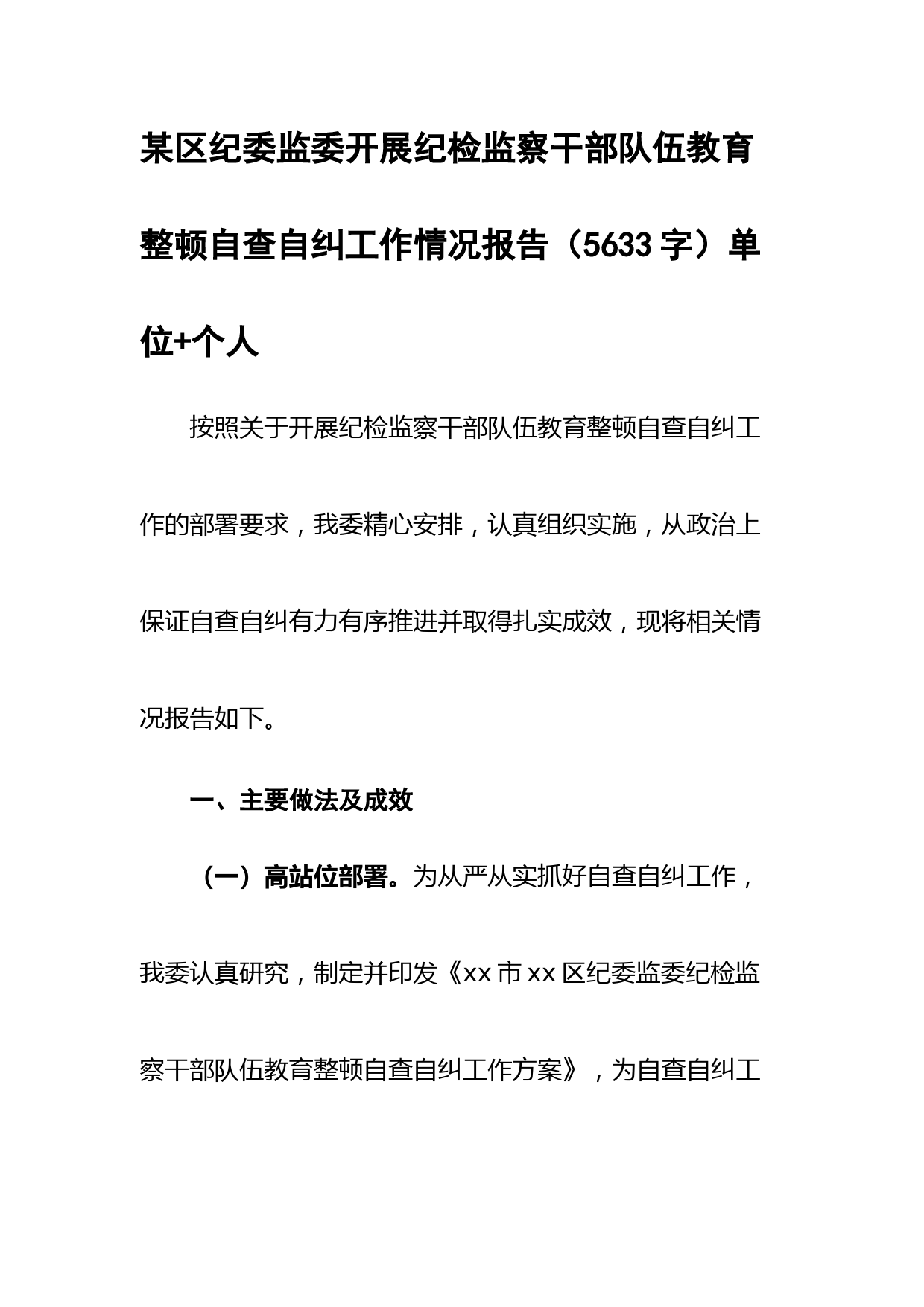 某区纪委监委开展纪检监察干部队伍教育整顿自查自纠工作情况报告