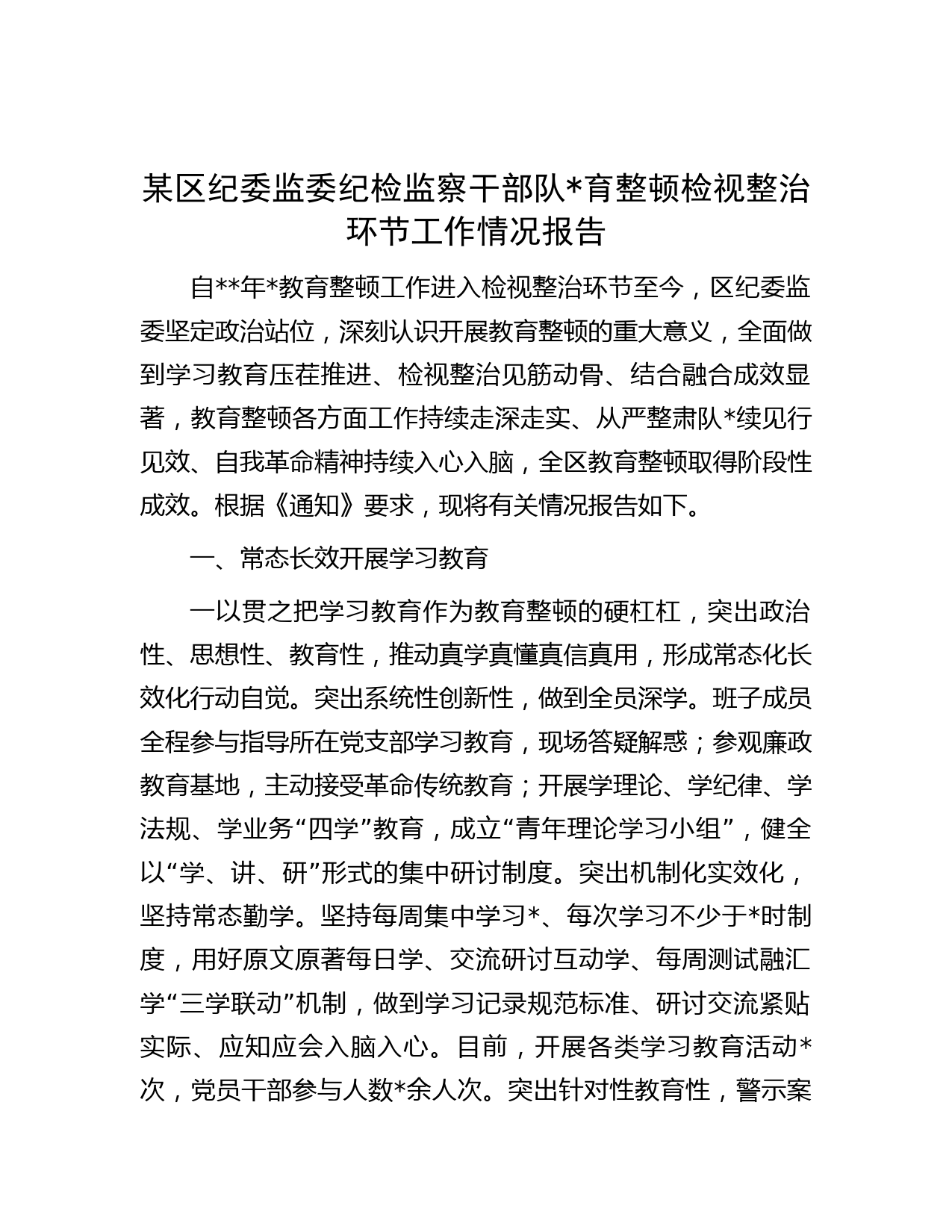 某区纪委监委纪检监察干部队育整顿检视整治环节工作情况报告